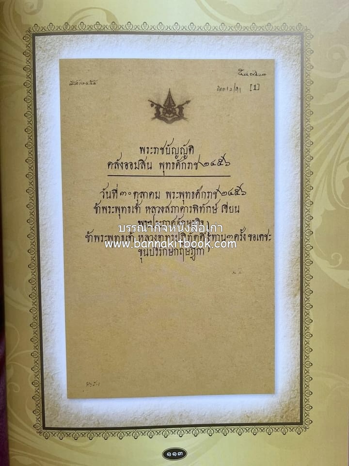 ออมสินของแผ่นดิน หนังสือพระราชทานเพลิงพระศพสมเด็จพระเจ้าภคินีเธอเจ้าฟ้าเพชรรัตนราชสุดา สิริโสภาพัณณวดี.