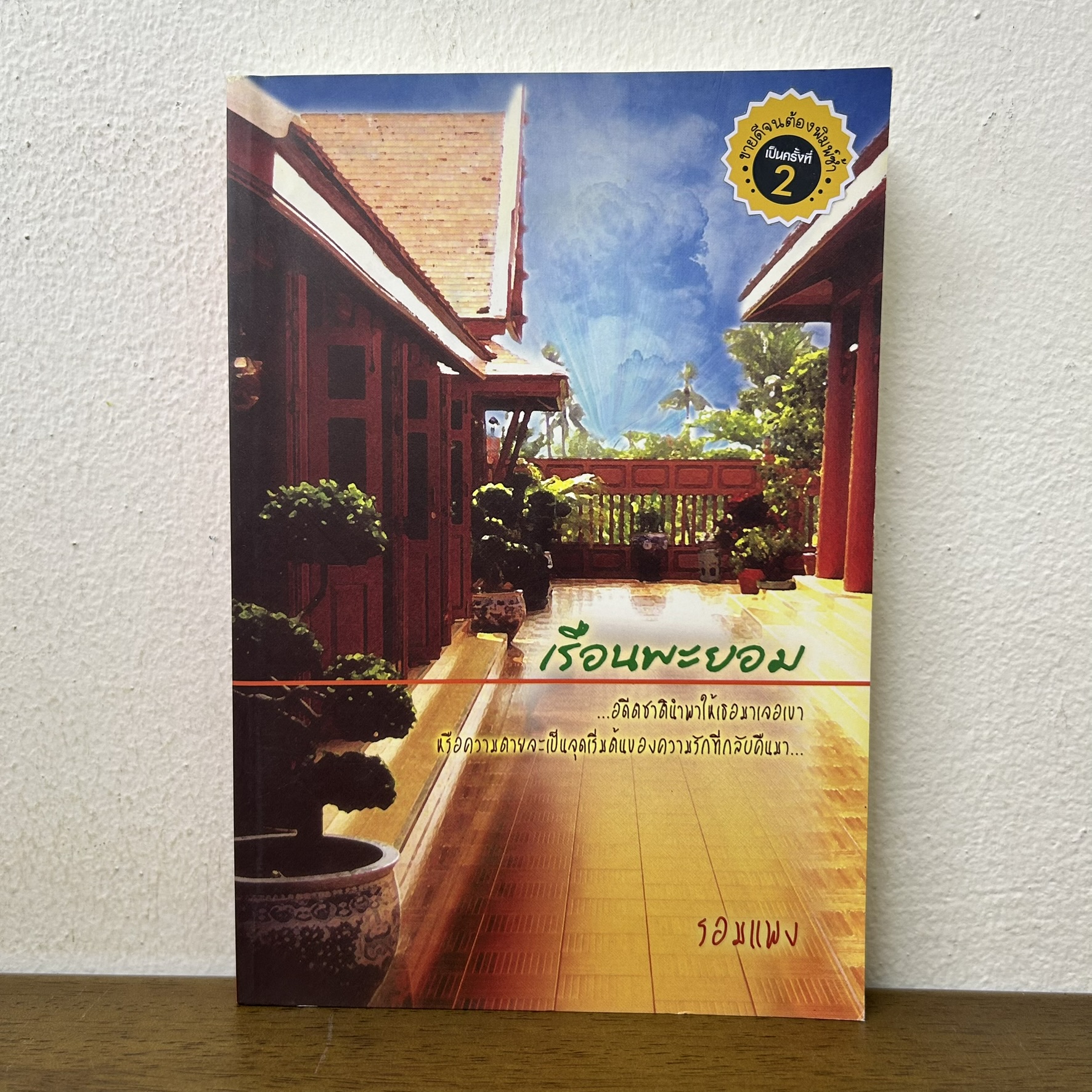 เรือนพะยอม ... รอมแพง (มือสอง) นิยาย โรแมนติก
