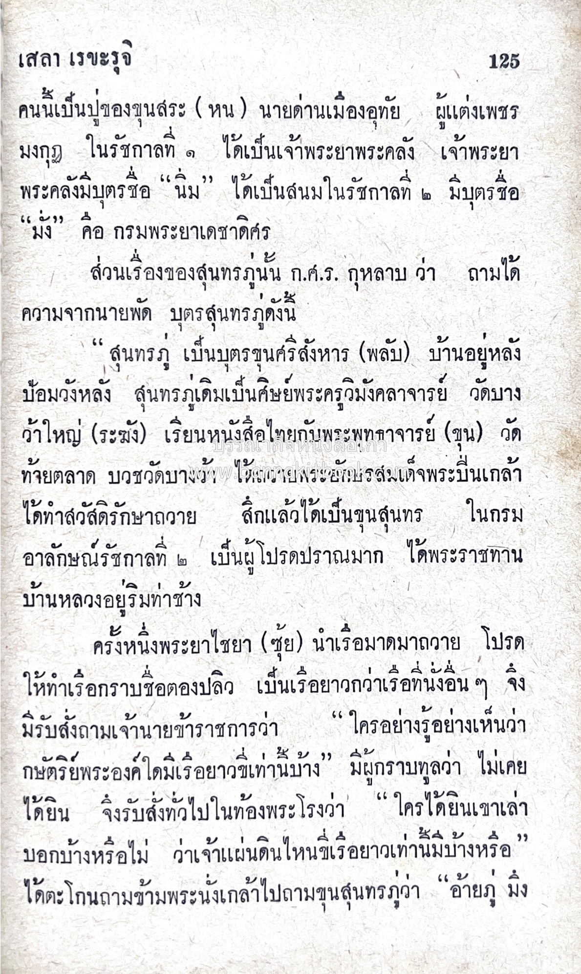 ๑ ศตวรรษหนังสือพิมพ์ไทย โดย : เสลา เรขะรุจิ นักหนังสือพิมพ์.