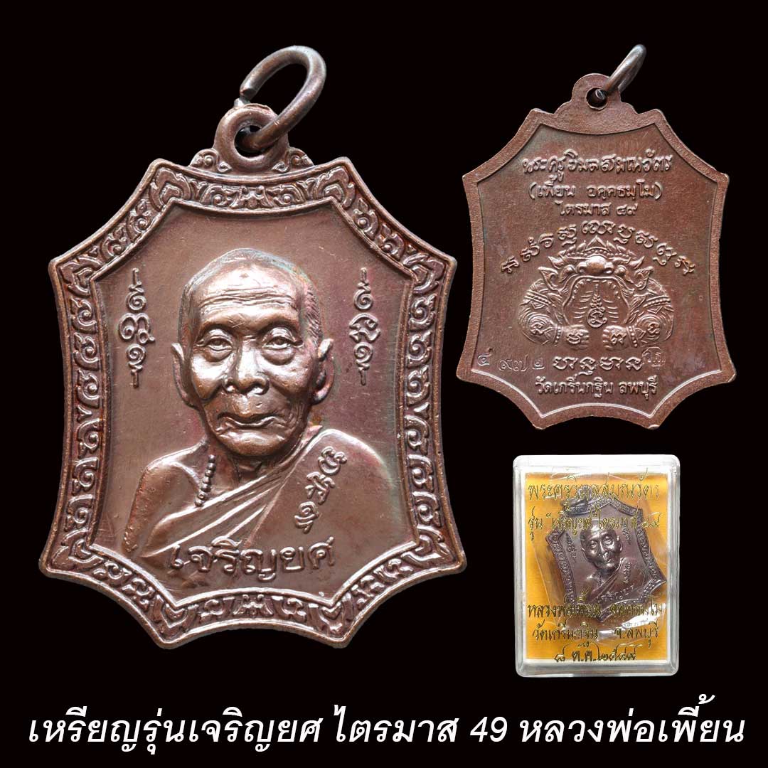 เหรียญรุ่นเจริญยศ ไตรมาส 49 หลวงพ่อเพี้ยน วัดเกริ่นกฐิน