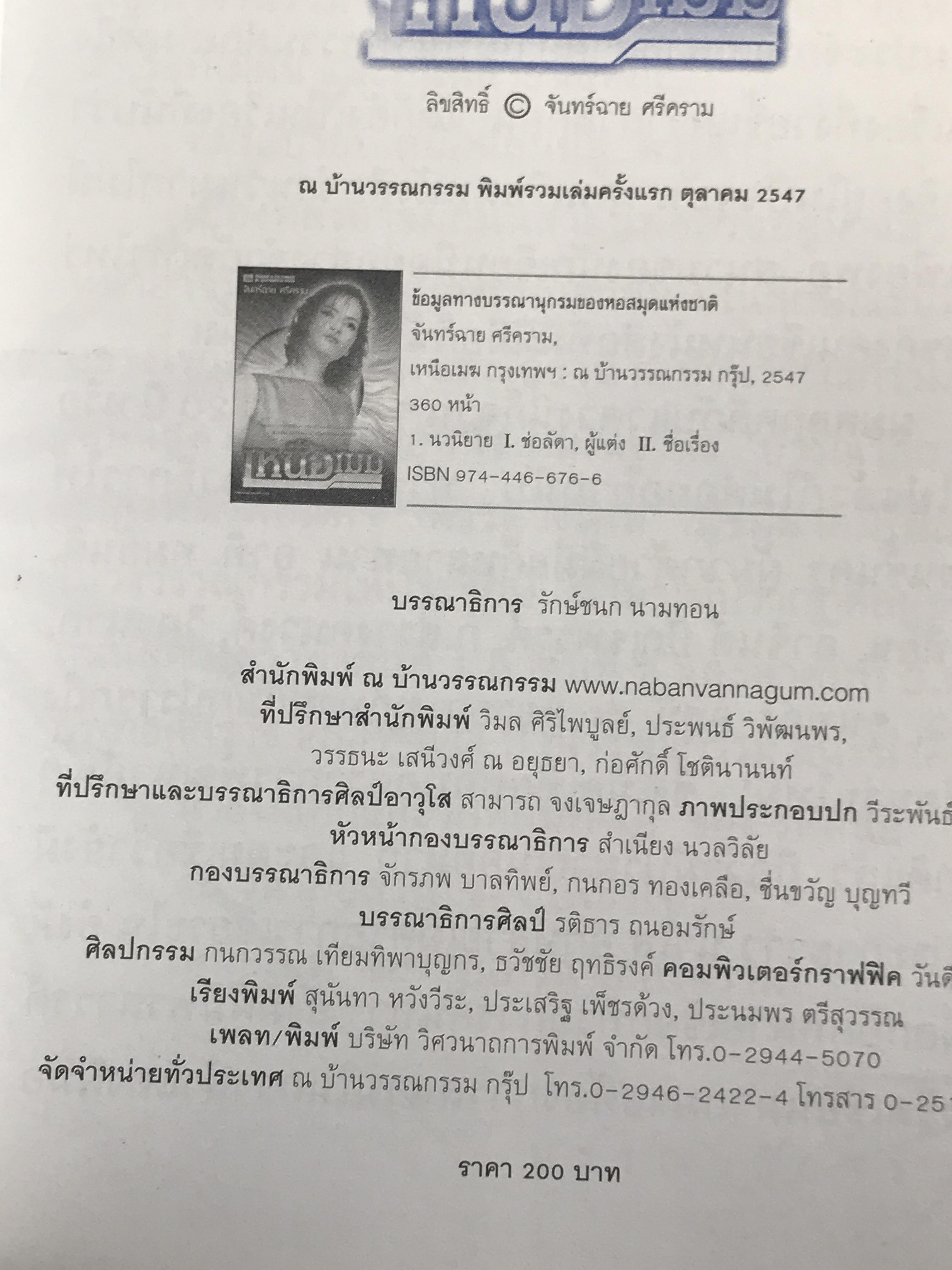 เหนือเมฆ ผู้เขียน จันทร์ฉาย ศรีคราม สำนักพิมพ์ ณ บ้านวรรณกรรม H1