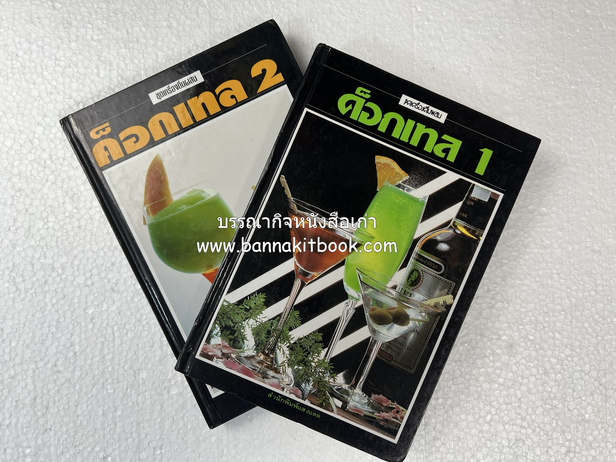ค็อกเทล 1 และ ค็อกเทล 2 หนังสือชุดเครื่องดื่มผสม โดย : สมสุข ตั้งเจริญ (2 เล่มชุด).