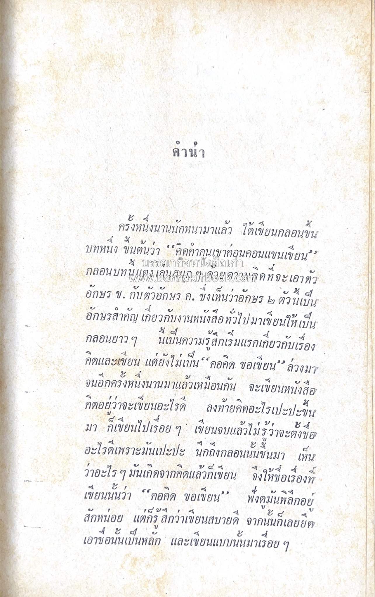 คอคิดขอเขียน ของ ‘กาญจนาคพันธ์ุ’ (ขุนวิจิตรมาตรา) ผู้เขียนหนังสือดีร้อยเล่มที่คนไทยควรอ่าน (2 เล่มครบชุด).