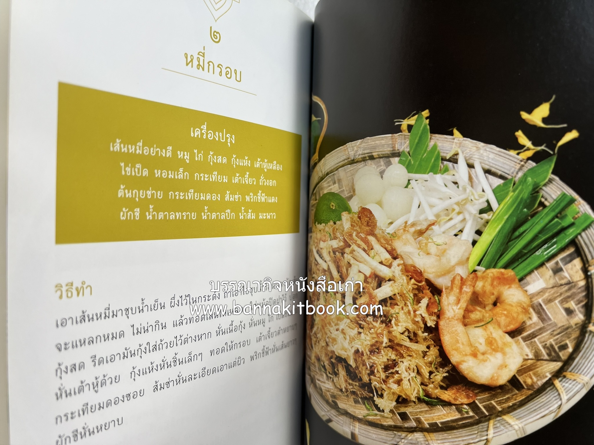 ชีวิตในวัง ~ ตำรับอาหารชาววัง โดย : หม่อมหลวงเนื่อง นิลรัตน์ ~ หม่อมเจ้าหญิงสะบาย นิลรัตน์.