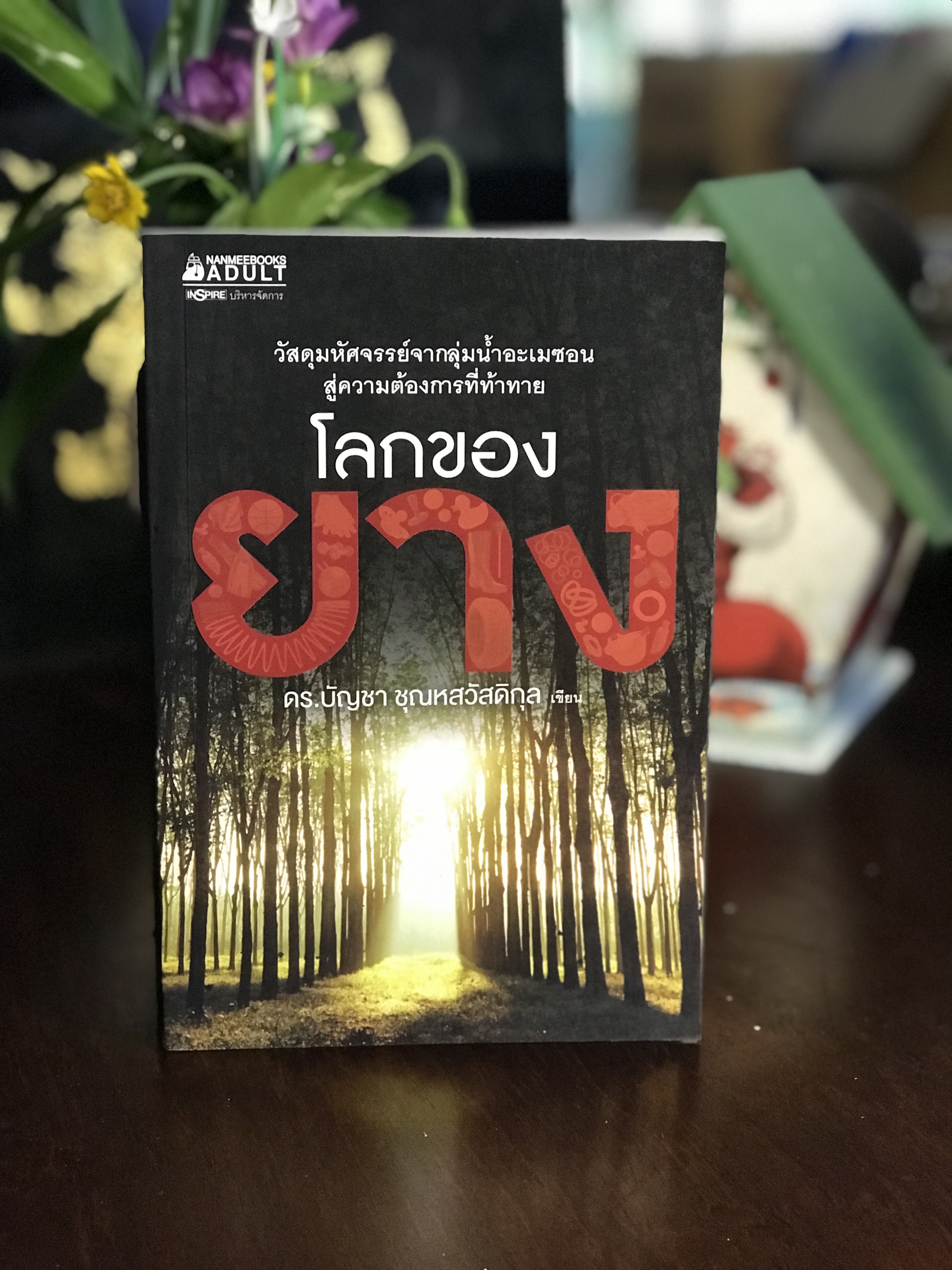 โลกของยาง ผู้เขียน: ดร.บัญชา ชุณหสวัสดิกุล สำนักพิมพ์: อินสไปร์ (ในเครือ นานมีบุ๊คส์) | WA2