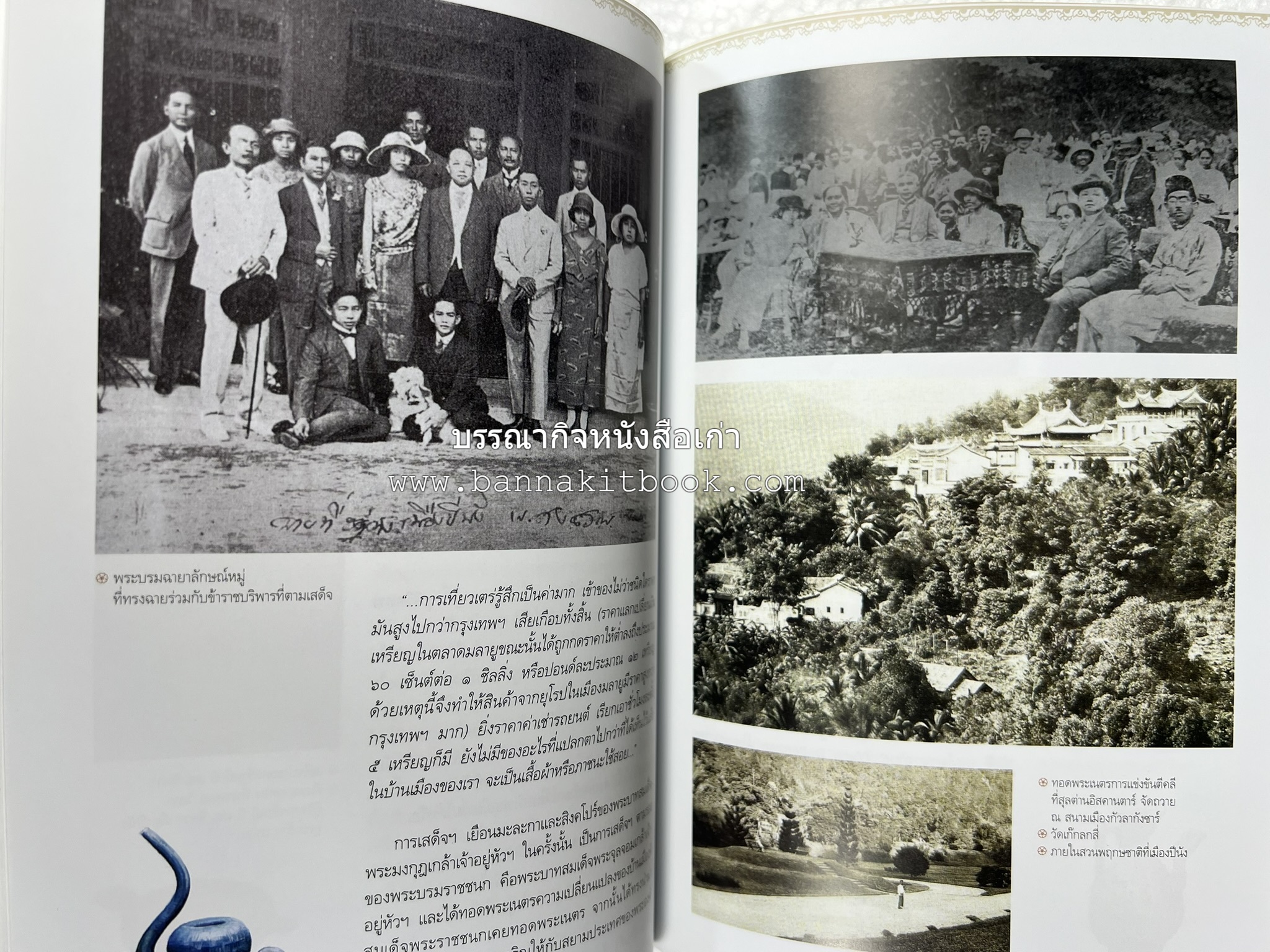 ตามรอยเสด็จพระผ่านฟ้า เปิดพระราชมรรคาสู่เอเชีย โดย : นายทองพับ (เผ่าทอง ทองเจือ).