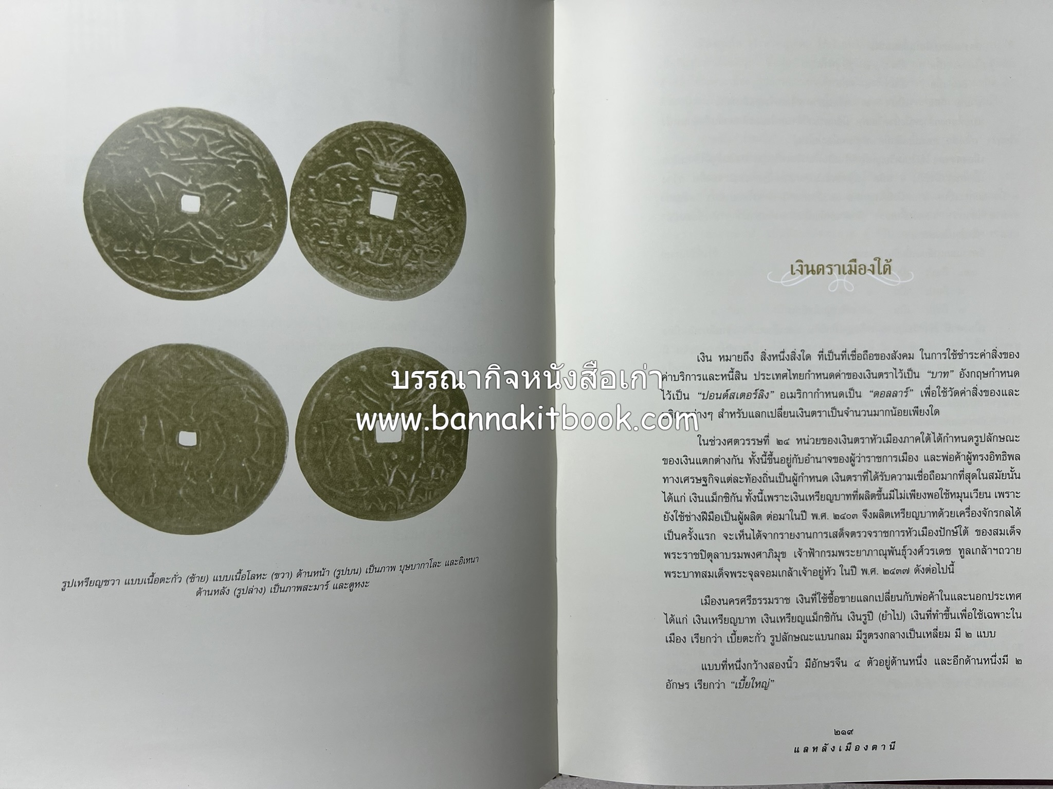มรดกเมืองตานี รวมบทความประวัติศาสตร์ สังคม วัฒนธรรม คติความเชื่อ ประเพณีของชาวไทยมุสลิม หนังสืออนุสรณ์นายเจริญ สุวรรณมงคล.
