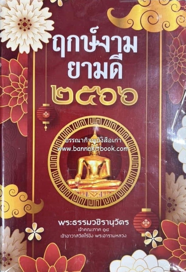 ฤกษ์งามยามดี ปี ๒๕๖๖ โดย : พระธรรมวชิรานุวัตร วัดไร่ขิง.