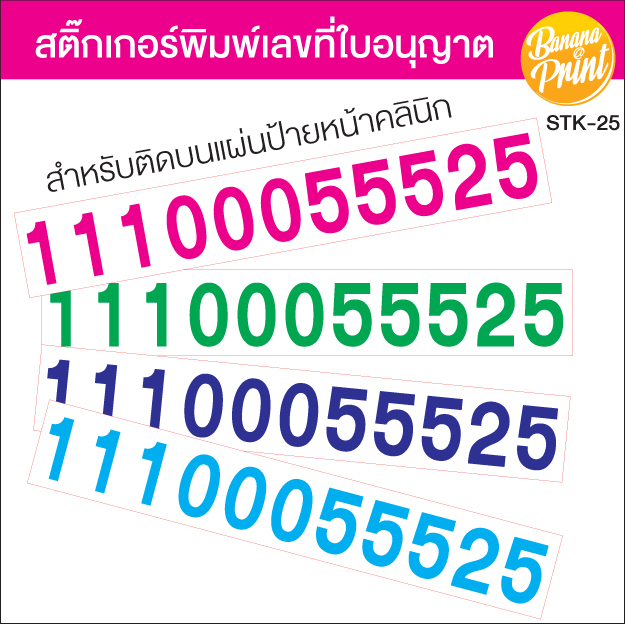 สติ๊กเกอร์เลขทะเบียนติดป้ายคลินิก