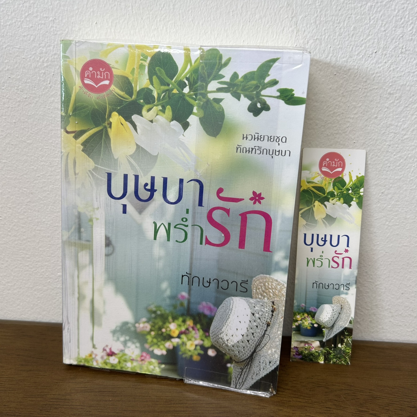 บุษบาพร่ำรัก ชุด ทัณฑ์รักบุษบา ... ทักษาวารี (มือสอง) นิยายรัก โรแมนติก นิยาย ทำมือ