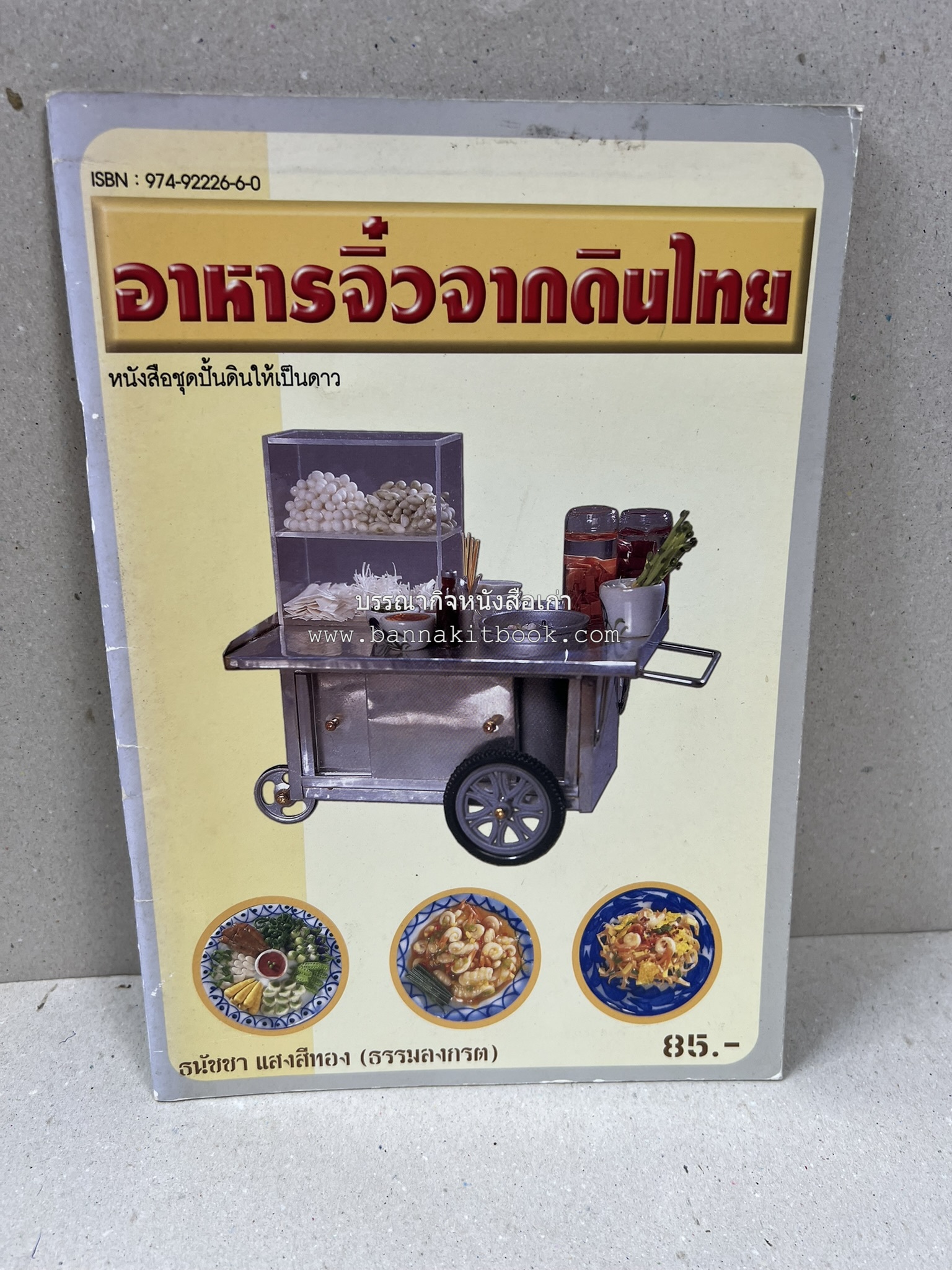 อาหารจิ๋วจากดินไทย โดย : ธนัชชา แสงสีทอง.