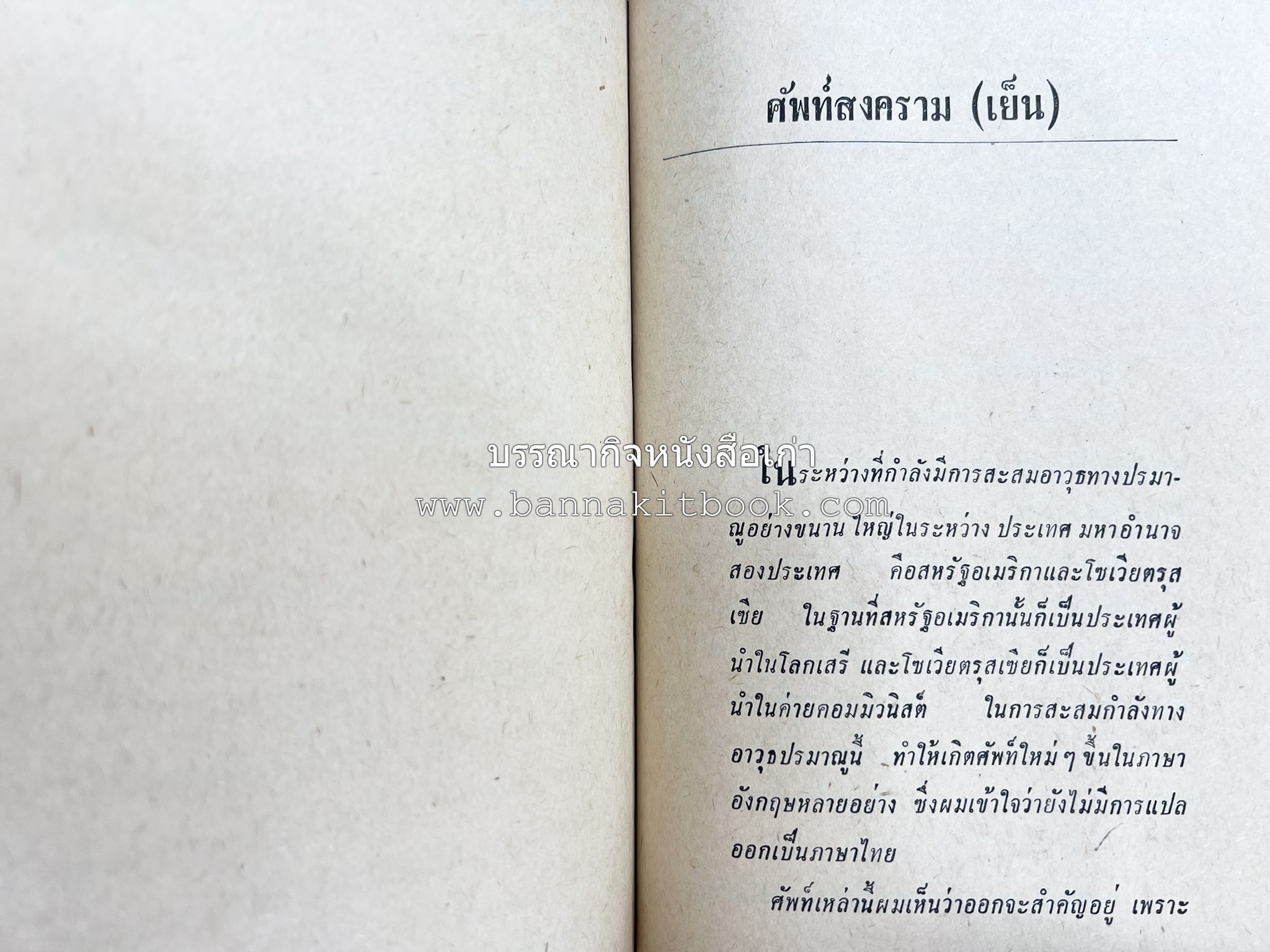 มลายูรำกริช (มาเลเซีย อินโดนีเซีย ฟิลิปปินส์ และสิงคโปร์) โดย : ม.ร.ว.คึกฤทธิ์ ปราโมช.