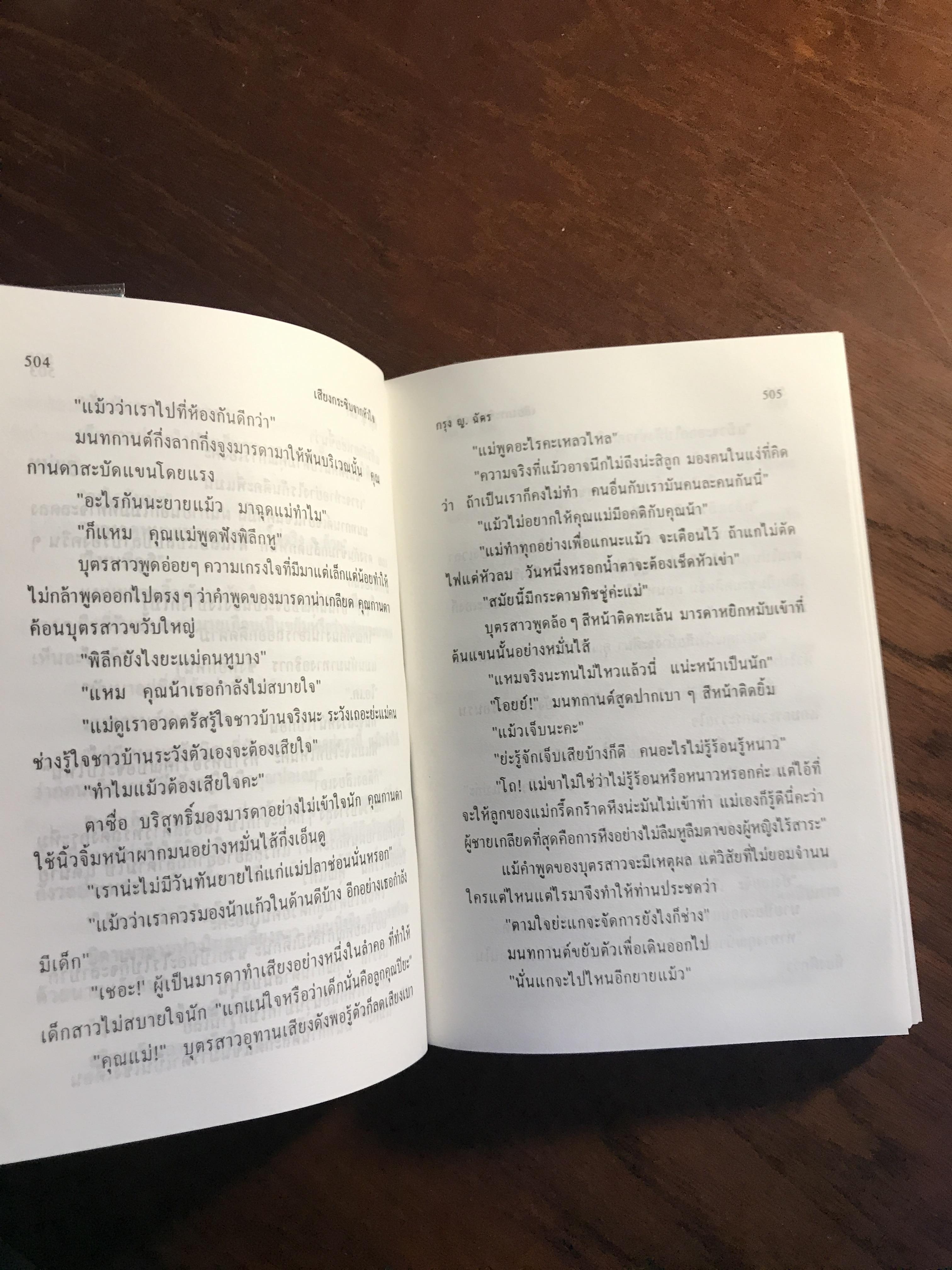 เสียงกระซิบจากหัวใจ (ปกอ่อน 2 เล่มจบ) ผู้เขียน: กรุง ญ. ฉัตร สำนักพิมพ์ศิลปาบรรณาคาร | H6