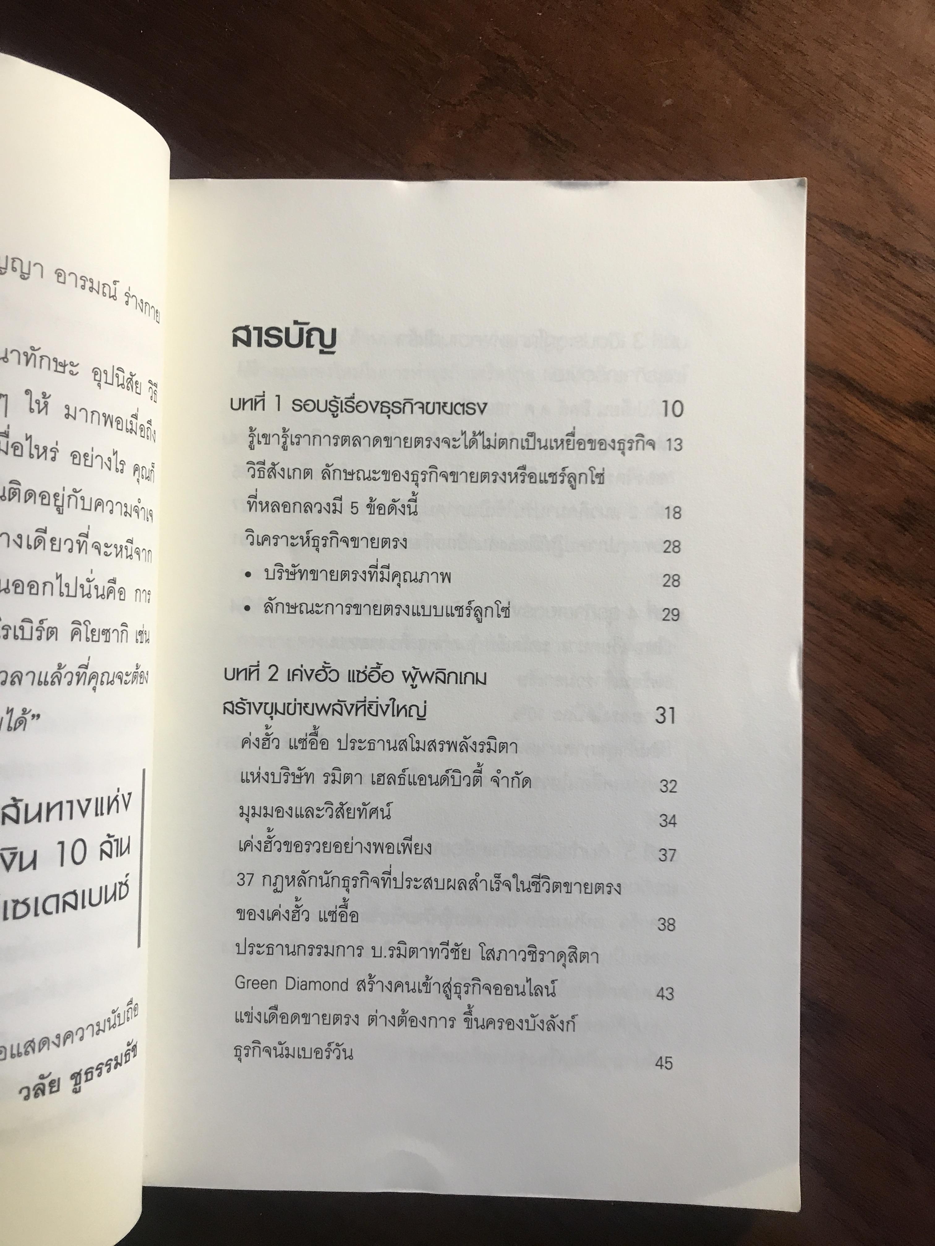 ขายตรงเงินล้าน ผู้เขียน: วลัย ชูธรรมชัช สำนักพิมพ์: เกรท ไอเดีย ➡️ FTN1