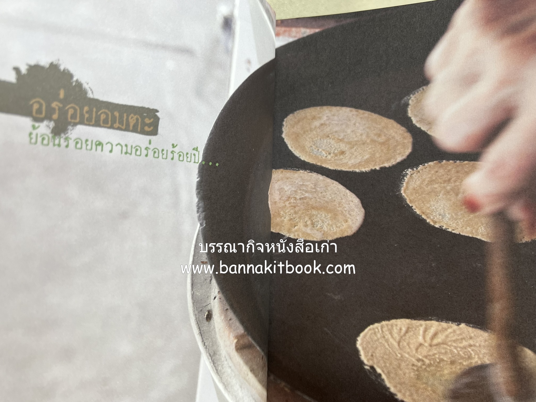 ขนมอร่อย..รอบกรุง : ย้อนรอยความอร่อย 50 ขนมดังระดับตำนาน โดย : เพชรภี ปิ่นแก้ว.