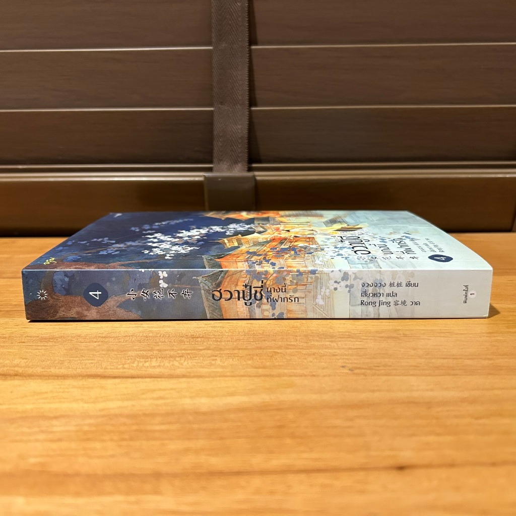 ฮวาปู๋ชี่ นางนี้ที่ฝากรัก เล่ม 4 ... จวงจวง เขียน เสี่ยวหวา แปล (มือสอง)