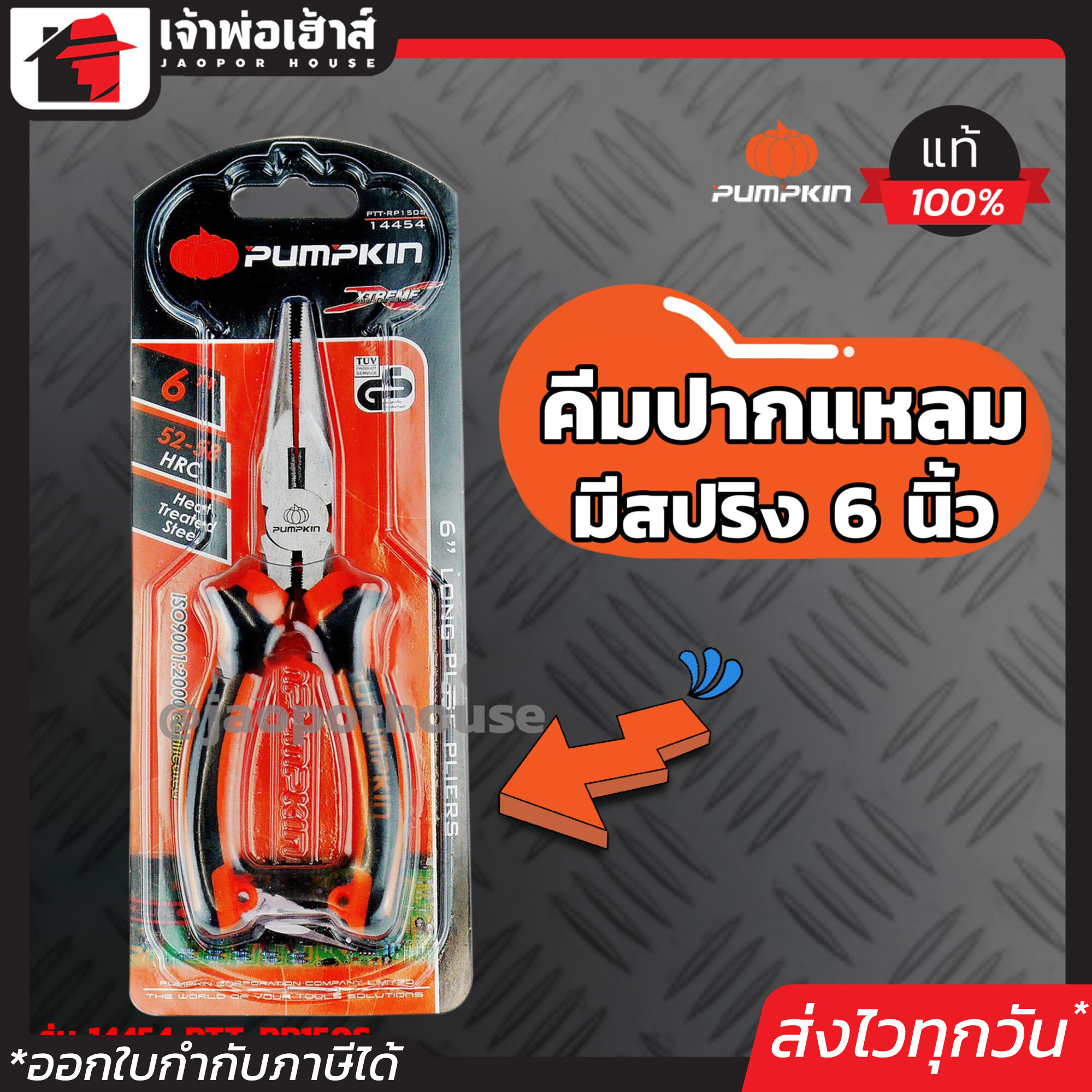 PUMPKIN คีมปากแหลม มีสปริง 6 นิ้ว รุ่น 14454 PTT-RP150S คีมตัดและหนีบ Long Nose Pliers A36-02