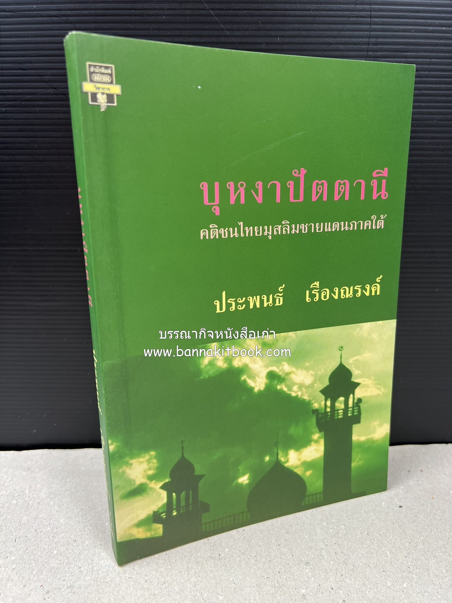 บุหงาปัตตานี : คติชนไทยมุสลิมชายแดนภาคใต้ โดย : ประพนธ์ เรืองณรงค์.
