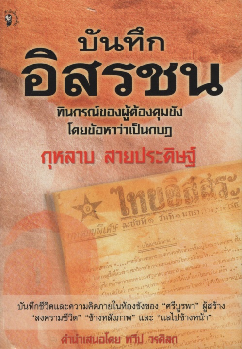 บันทึกอิสรชน : ทินกรณ์ของผู้ต้องคุมขังโดยข้อหาว่าเป็นกบฏ