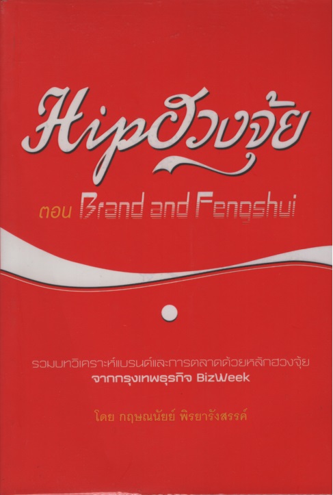 Hipฮวงจุ้ย ตอน Brand and Fengshui