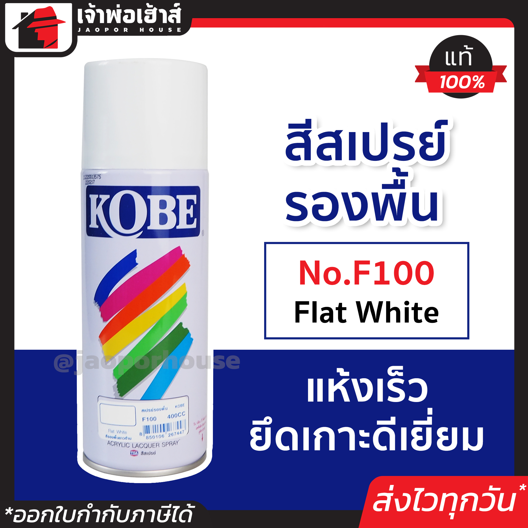 สีสเปรย์ สีรองพื้นสีขาว Kobe No.F100 Flat White 400 cc. สเปรย์รองพื้น สีรองพื้น สเปรย์กระป๋อง มอเตอร์ไซด์ พ่น รถยนต์ ถัง