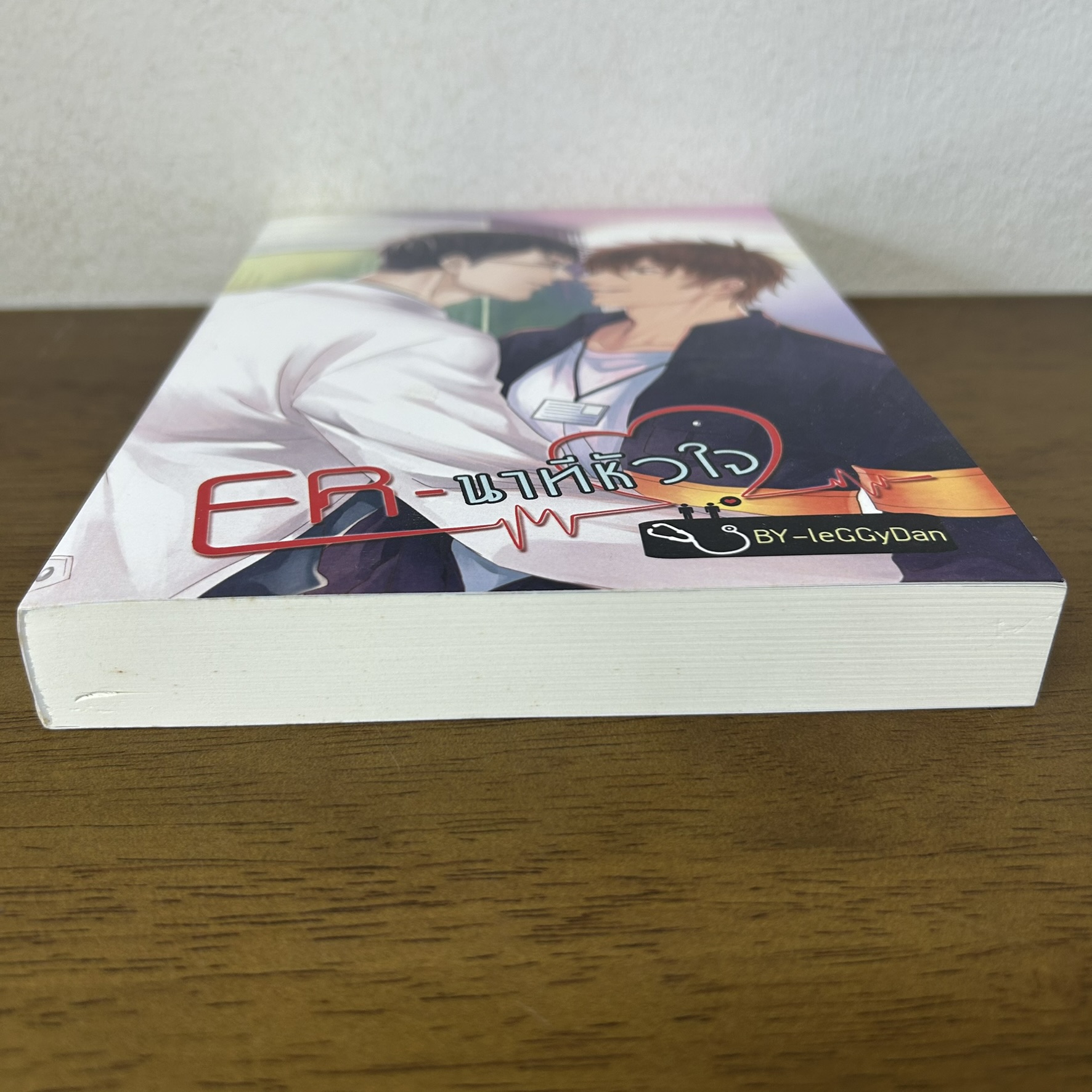[YAOI] ER นาทีหัวใจ ... leGGyDan (มือสอง) นิยายวาย Hermit