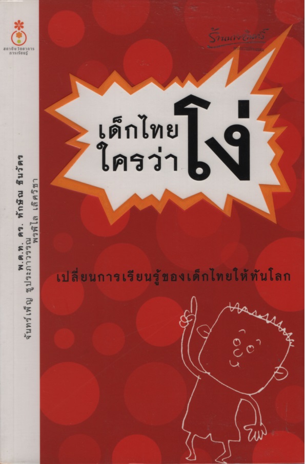 เด็กไทยใครว่าโง่ : เปลี่ยนการเรียนรู้ของเด็กไทยให้ทันโลก