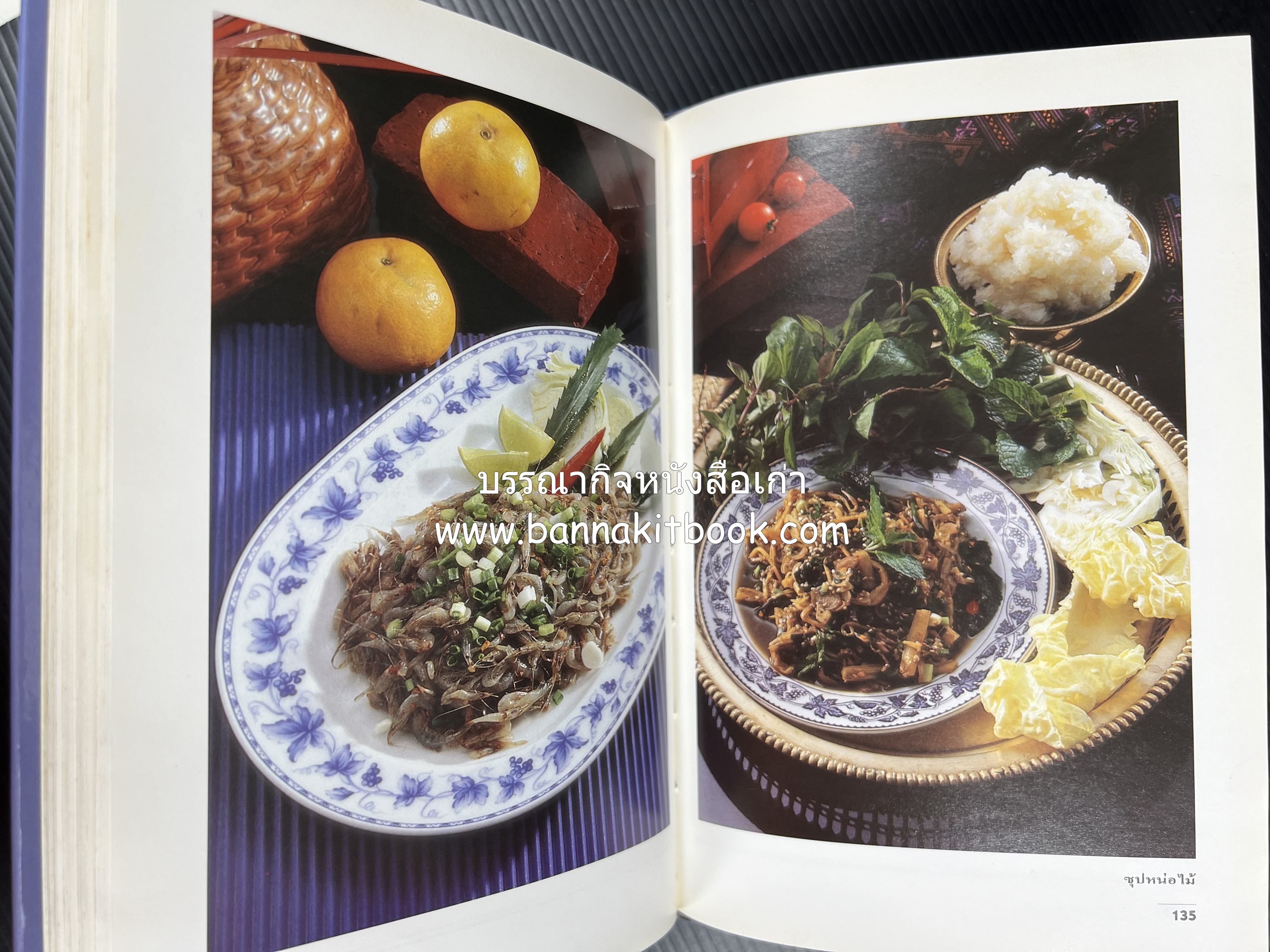 อาหารรสแซบ และกับแกล้ม โดย : อาจารย์ศรีสมร คงพันธุ์ และคณะ.