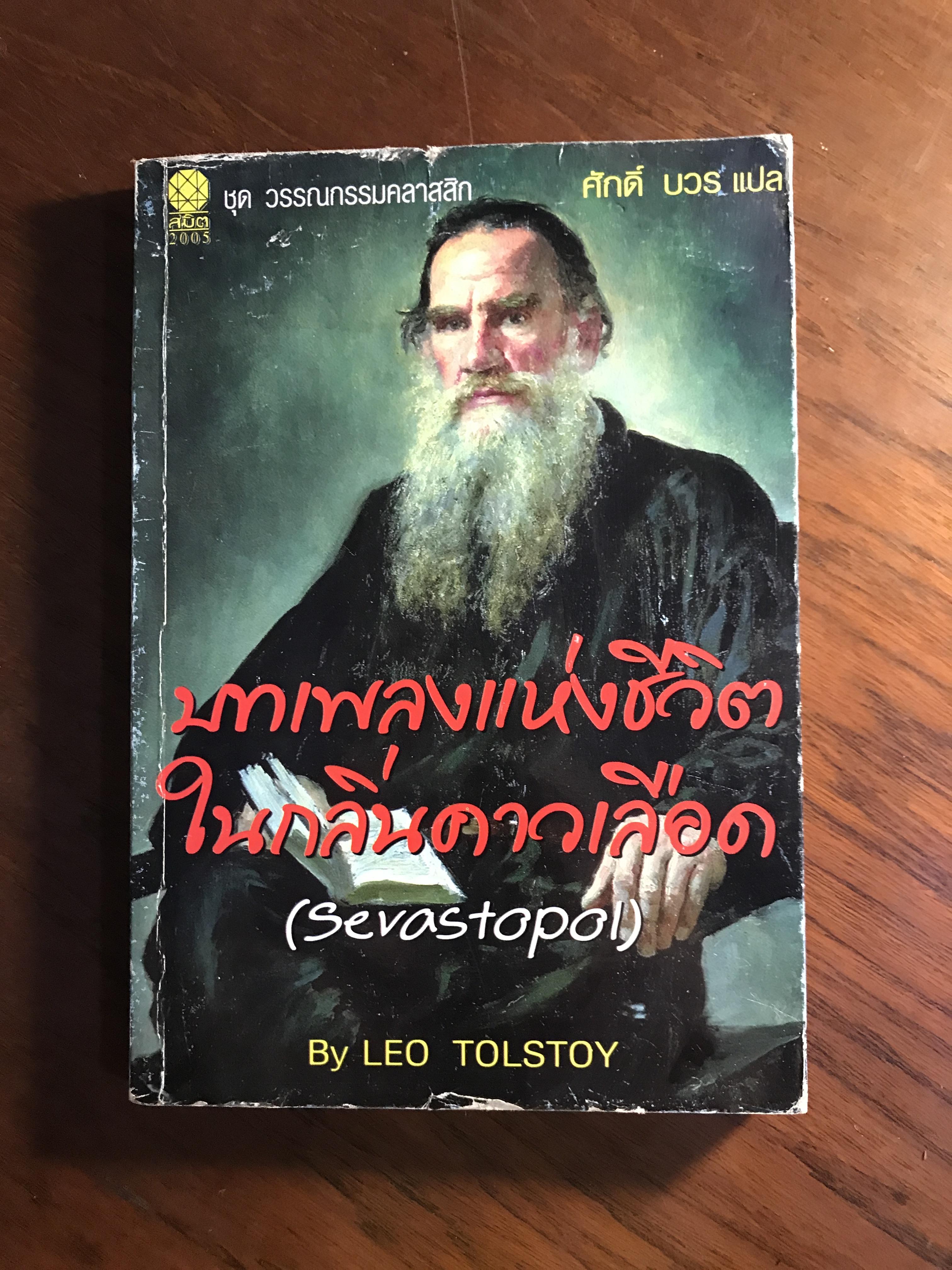 บทเพลงแห่งชีวิต ในกลิ่นคาวเลือด ผู้เขียน ลีโอ ตอลสตอล ผู้แปล ศักดิ์ บวร สำนักพิมพ์สมิต WA5