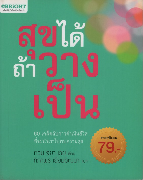 สุขได้ถ้าวางเป็น
