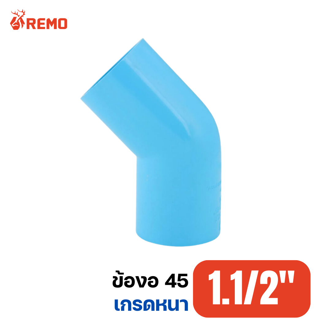 ข้องอ 45 PVC เกรดหนา 1.1/2"