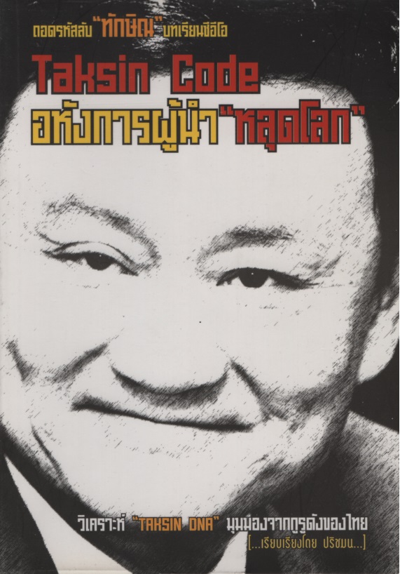 Taksin Code อหังการผู้นำ "หลุดโลก"
