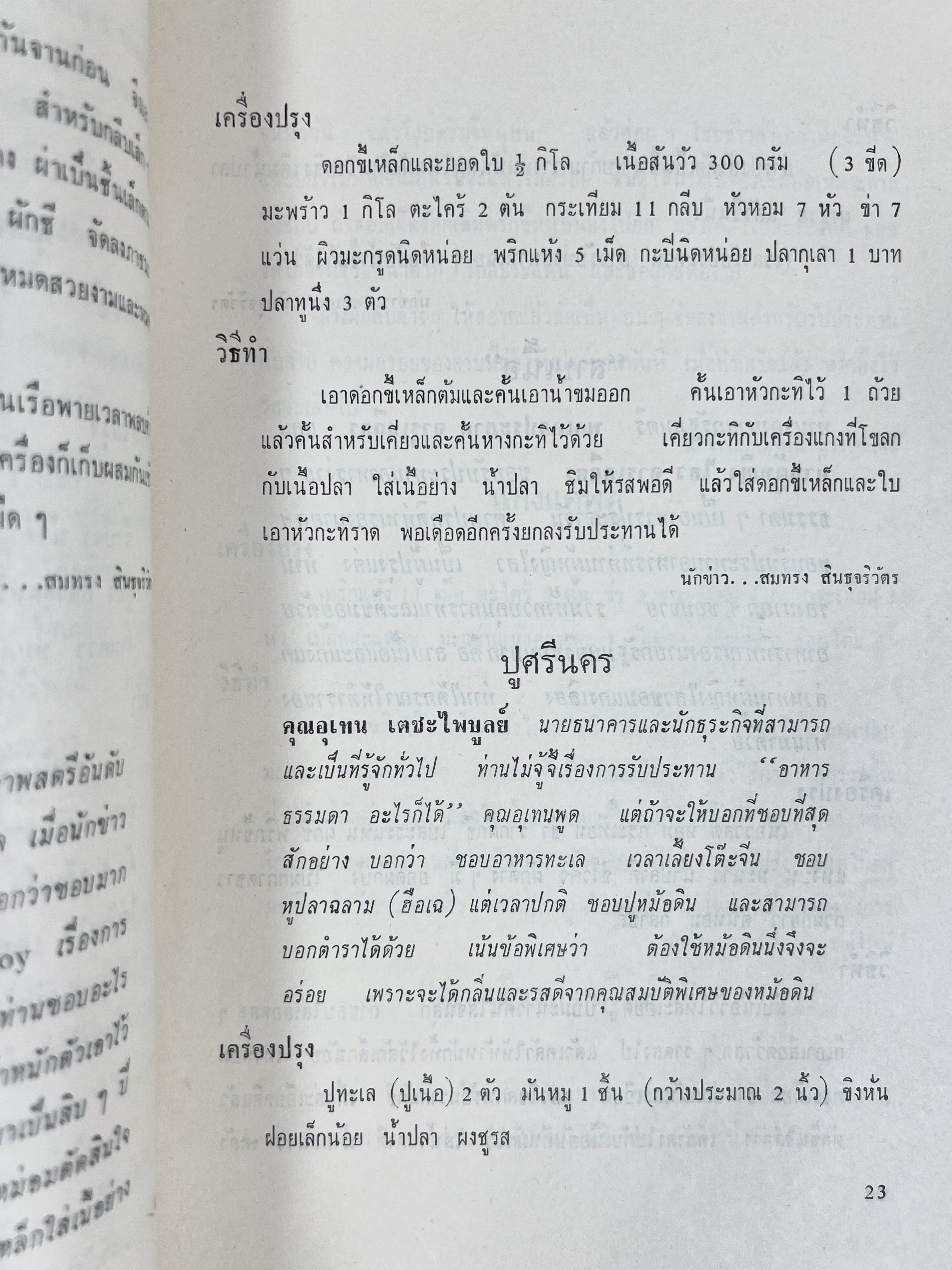 ตำราอาหารชุดพิเศษ ของกลุ่มนักข่าวหญิง ตำรับอาหารของพระราชวงศ์ บุคคลสำคัญผู้มีชื่อเสียง.