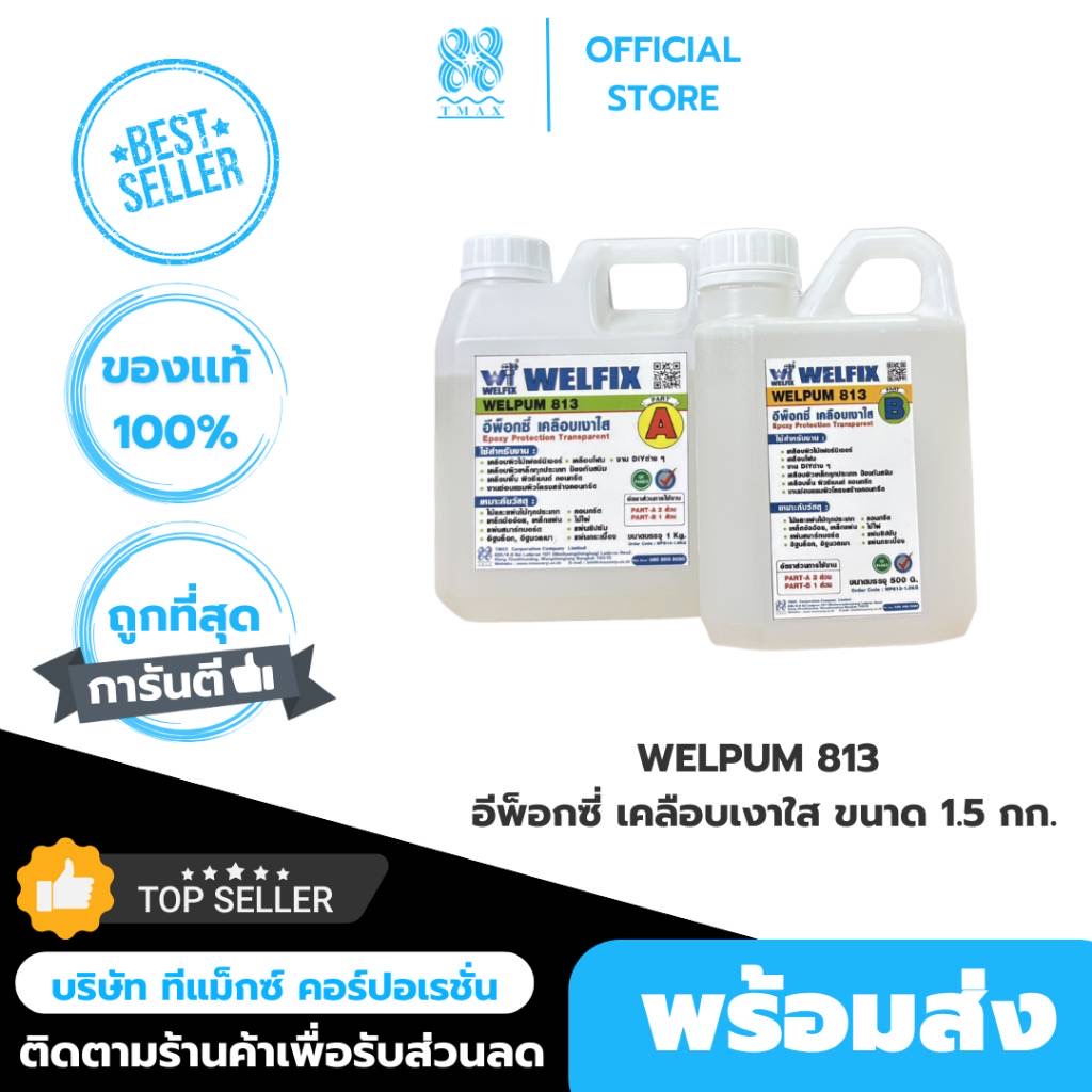 น้ำยาเคลือบเงาใส WELPUM 813 อีพ็อกซี่เคลือบเงาใส ขนาด 1.5กก.AB
