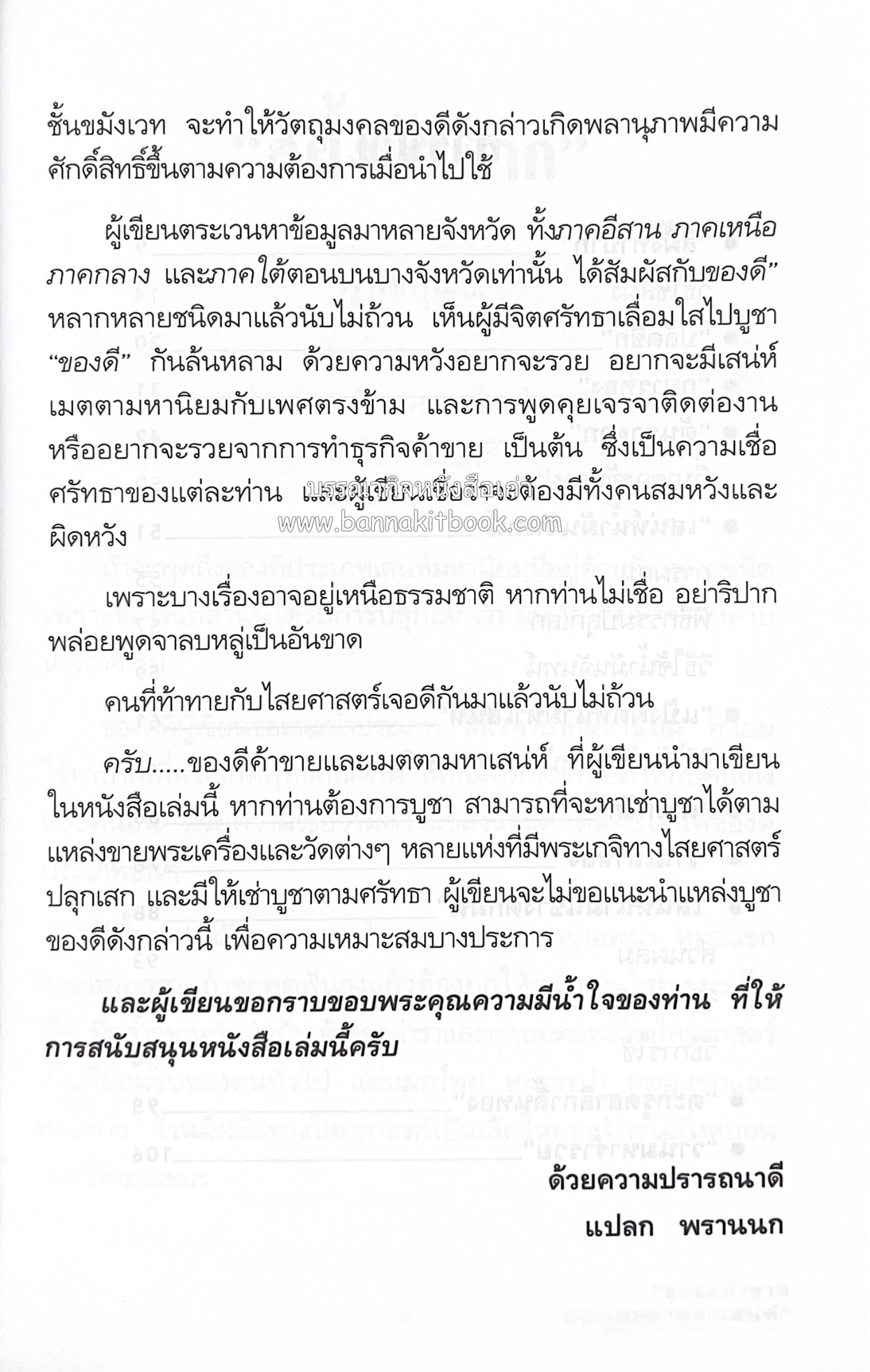 ของดีค้าขาย และเมตตามหาเสน่ห์ โดย : อาจารย์แปลก พรานนก.
