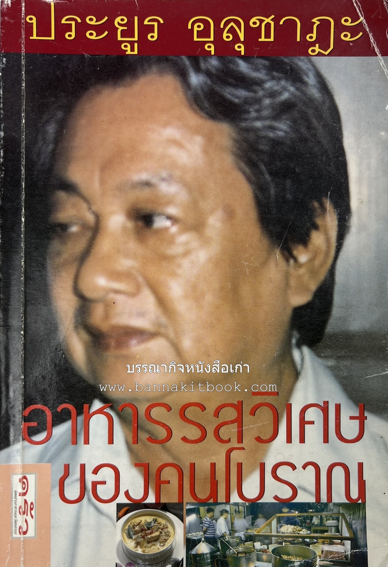 อาหารรสวิเศษของคนโบราณ โดย : ประยูร อุลุชาฎะ.