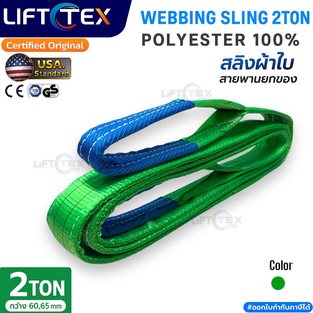  สายพานยก 2ตัน, สลิงผ้า 2ตัน, สลิงผ้าใบ 2ตัน, สลิงแบน 2ตัน, สลิงอ่อนโพลีเอสเตอร์ 2ตัน, สลิงโพลีเอสเตอร์ 2ตัน, เบลท์ยก 2ตัน, webbing sling 2tons, flat sling 2tons