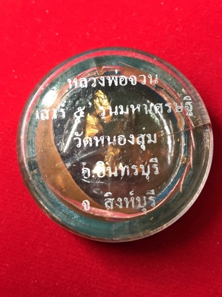 สีผึ้ง หลวงพ่อจวนวัดหนองสุ่ม อ.อินทรบุรี จ.สิงห์บุรี พิธีเสาร์ห้า รุ่นมหาเศรษฐ๊ ปี ๒๕๓๖