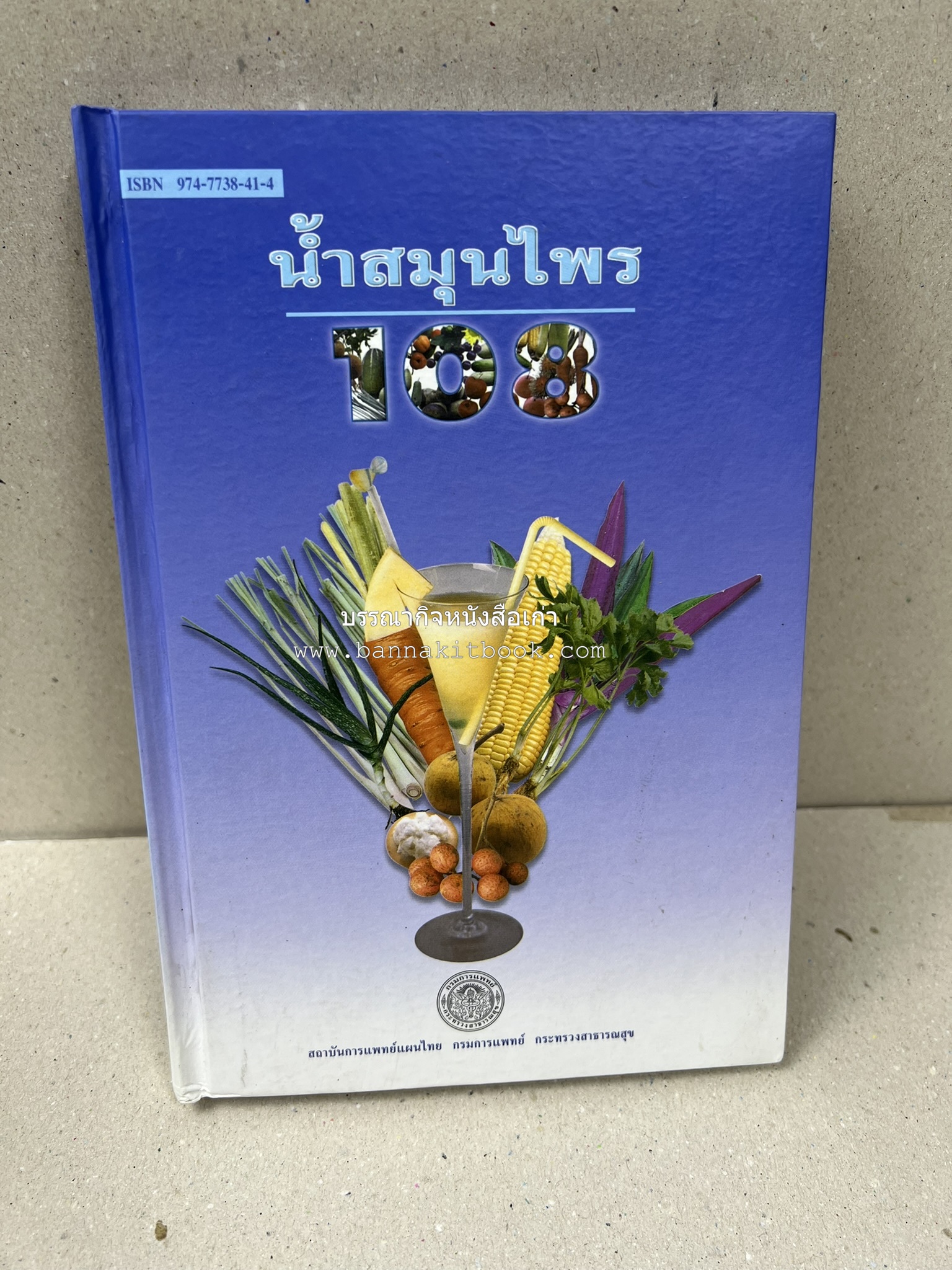 น้ำสมุนไพร 108 สูตร-วิธีทำจากผักพื้นบ้านและผลไม้ไทย โดย สถาบันการแพทย์แผนไทย.