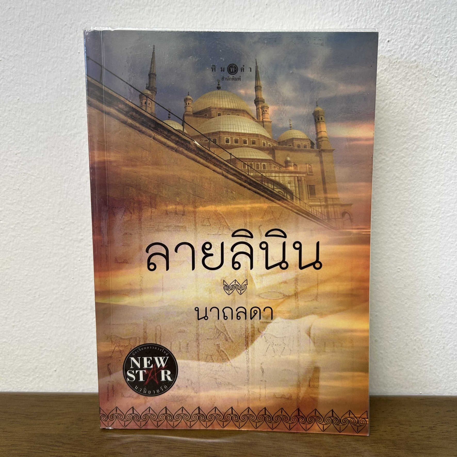 ลายลินิน ... นาถลดา (มือสอง) นิยาย โรแมนติก พิมพ์คำ
