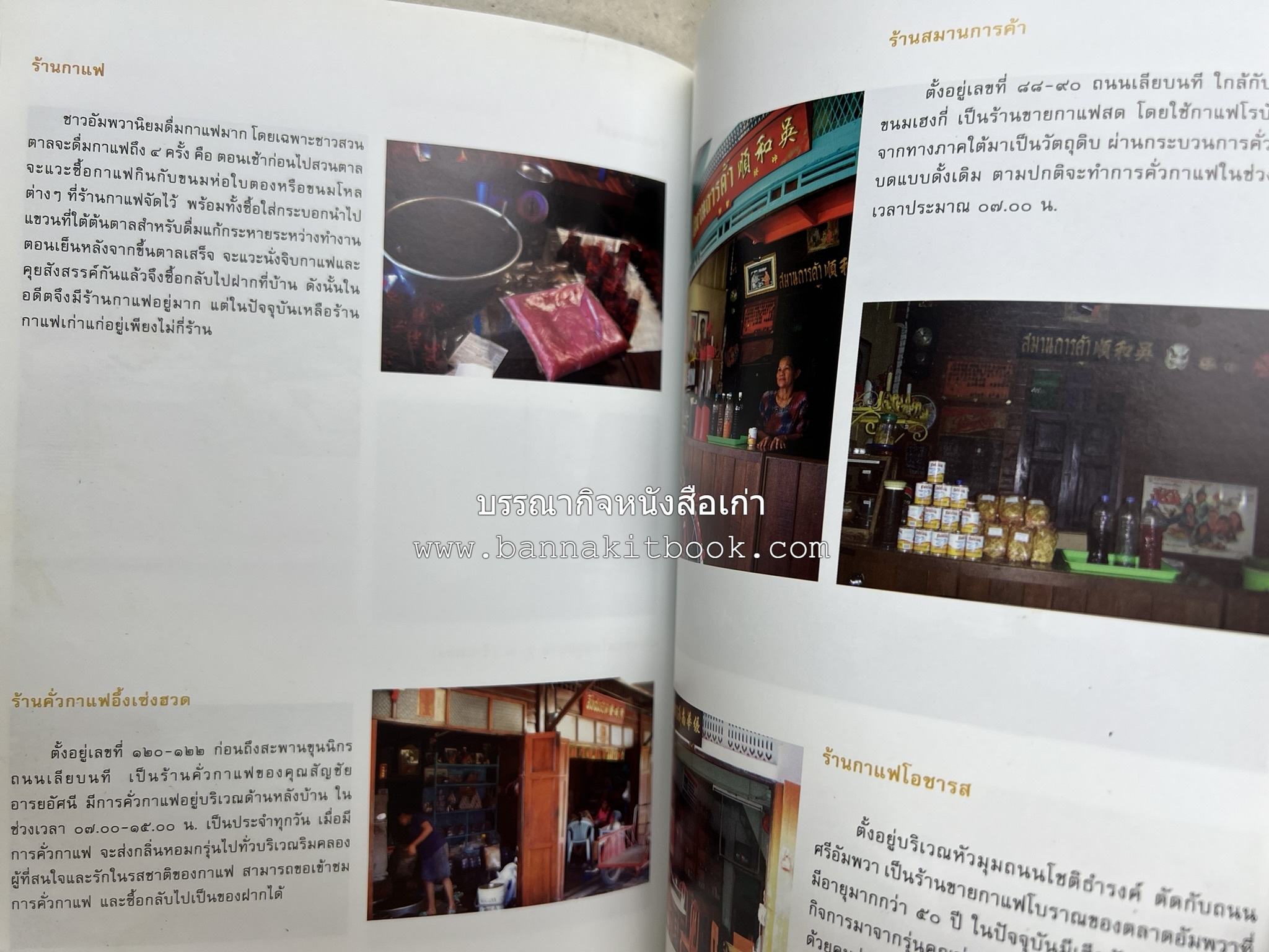 เที่ยวชุมชนอัมพวา โดย : รศ.ดร.วรรณศิลป์ พีรพันธ์ คณะสถาปัตยกรรม จุฬาลงกรณ์มหาวิทยาลัย.