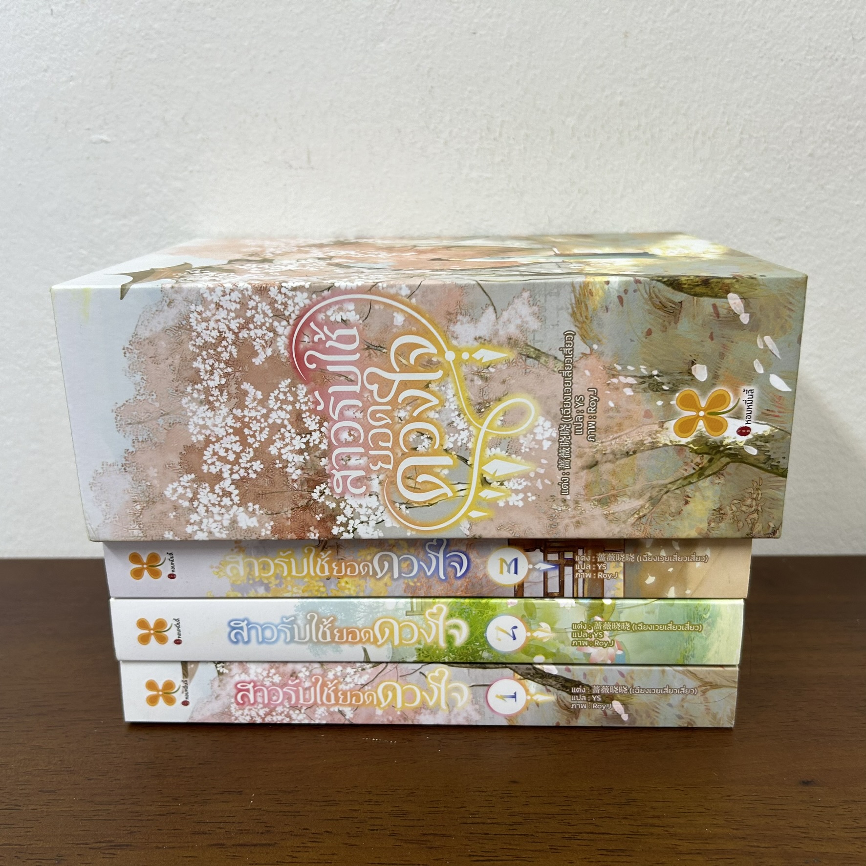 BOXSET สาวรับใช้ยอดดวงใจ เล่ม 1-3 จบ ... ชางเว่ยเซียวเซียว (มือสอง) แปลจีน นิยาย นิยายรัก หอมหมื่นลี้