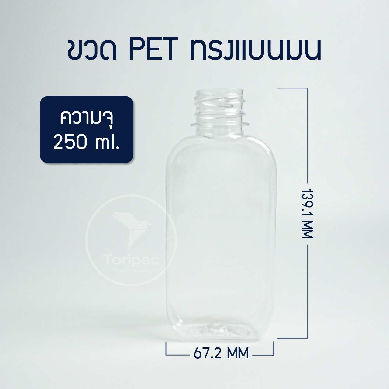 Toripac ขวด PET ทรงแบนมน ขนาด 250 ml.พร้อมฝาปิด (50,100,150 ใบ)