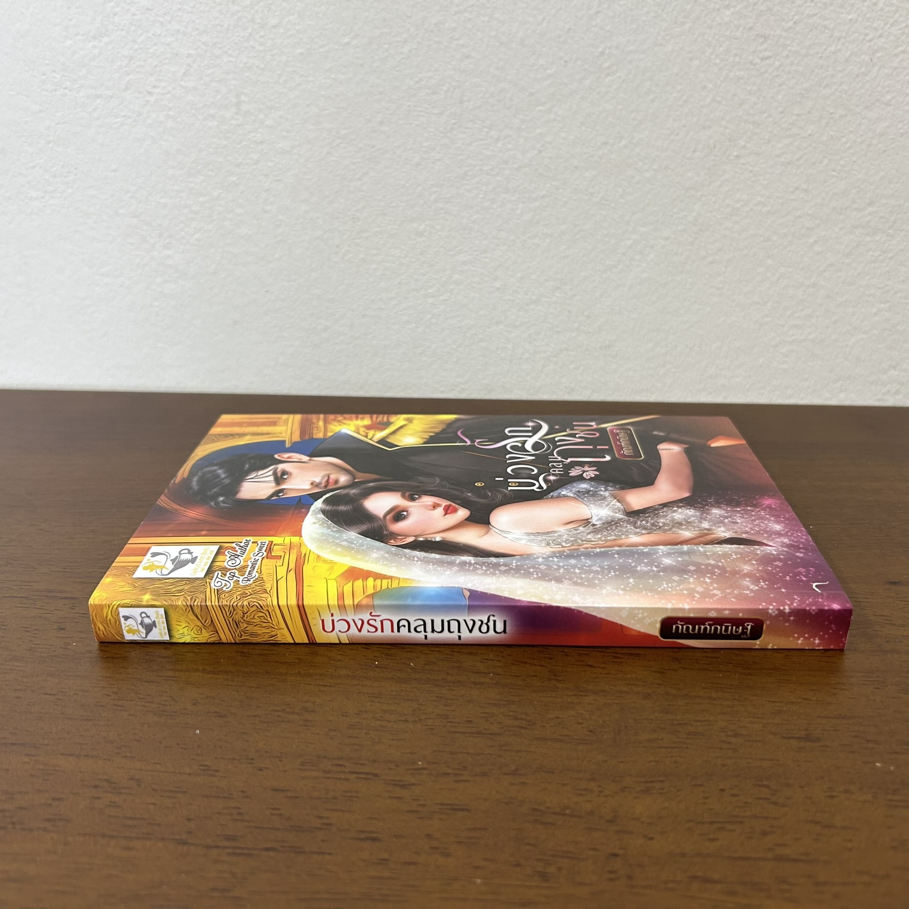 บ่วงรักคลุมถุงชน ... กัณฑ์กนิษฐ์ (มือหนึ่ง) นิยาย โรมานซ์ นิยายรัก