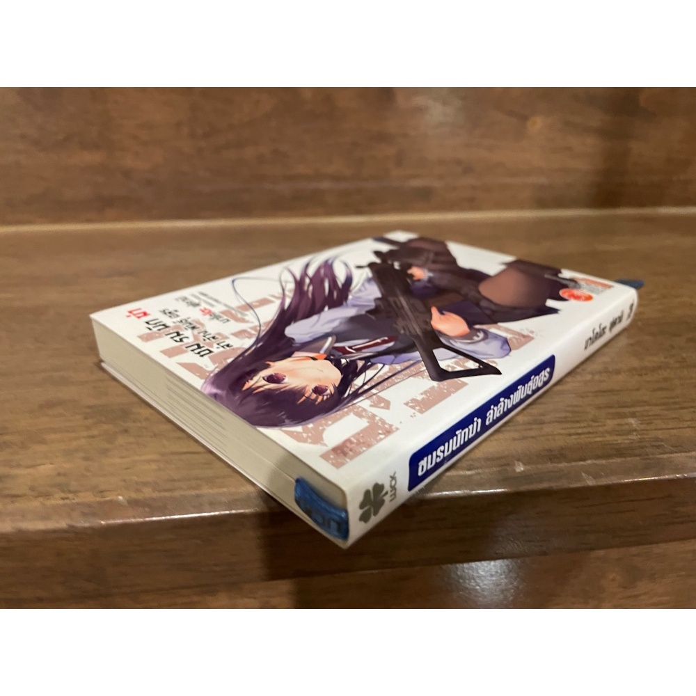 ชมรมนักฆ่า ล่าล้างพันธุ์อสูร เล่ม 1 ... มาโคโตะ ฟุคามิ เขียน (มือสอง)