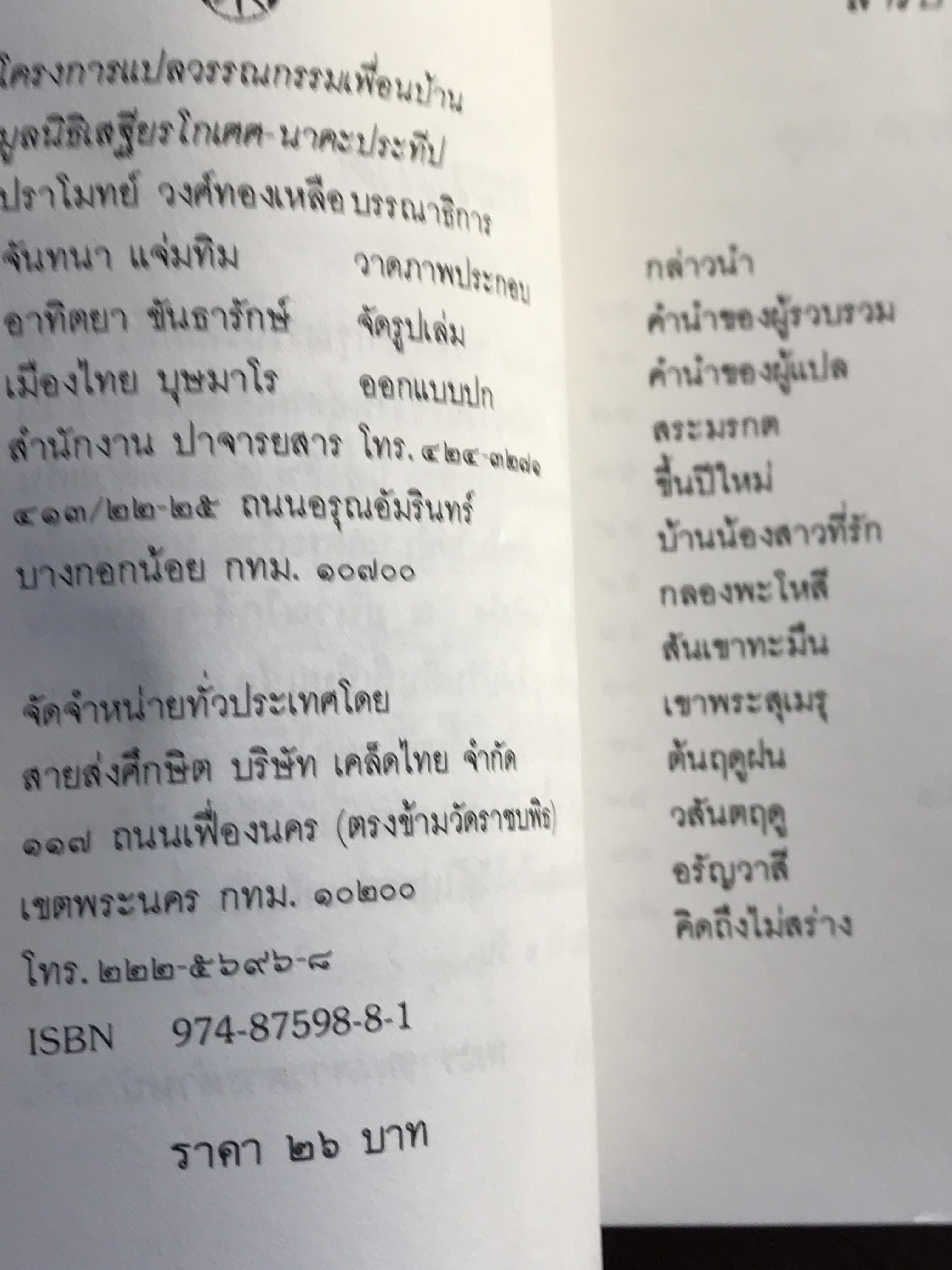 สระมรกต รวมบทกวีพม่า รวบรวมโดย อู วิน เผ คัดเลือกแปลโดย อัจฉรา สมบูรณ์ -SKR2-