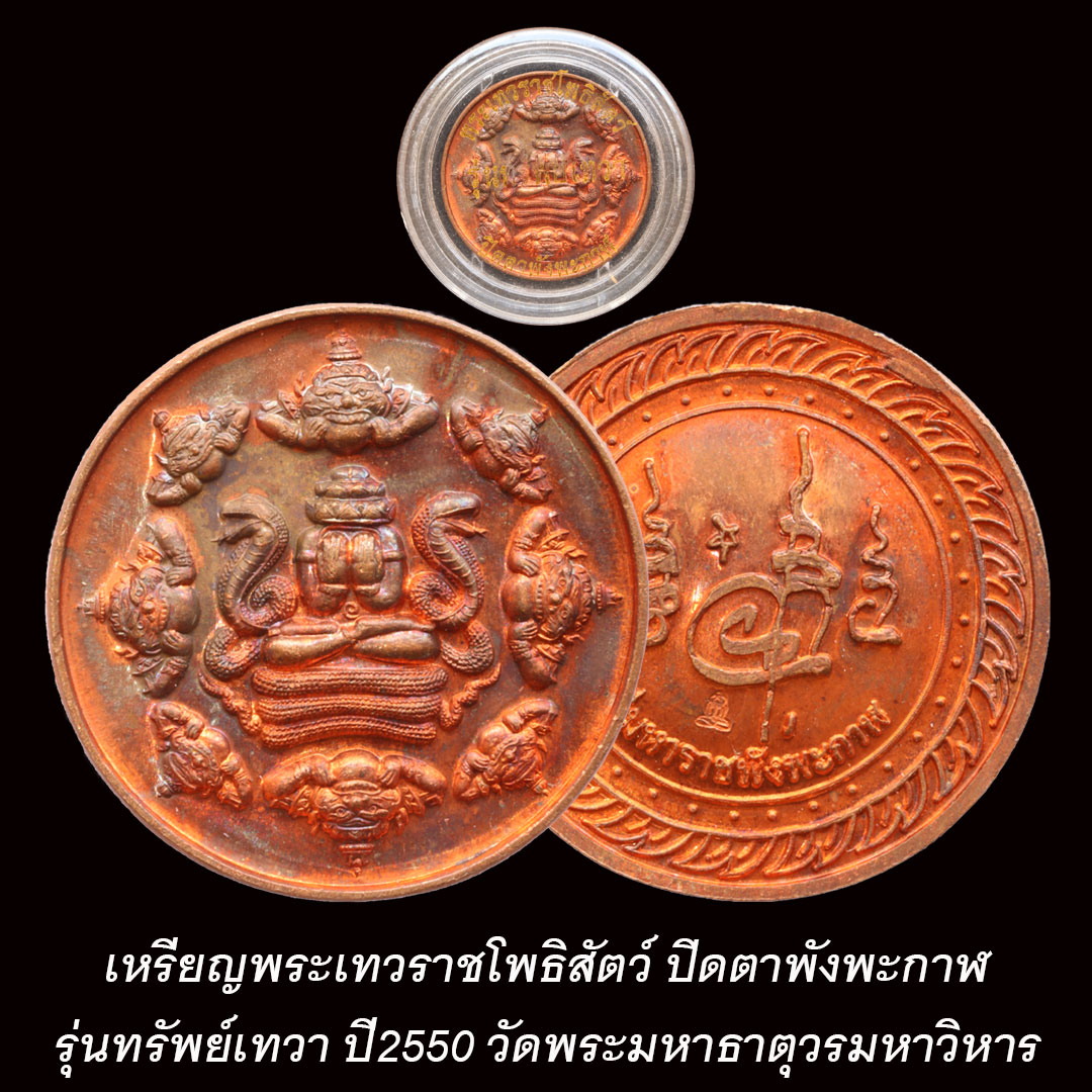 เหรียญพระเทวราชโพธิสัตว์ ปิดตาพังพะกาฬ รุ่นทรัพย์เทวา ปี2550
