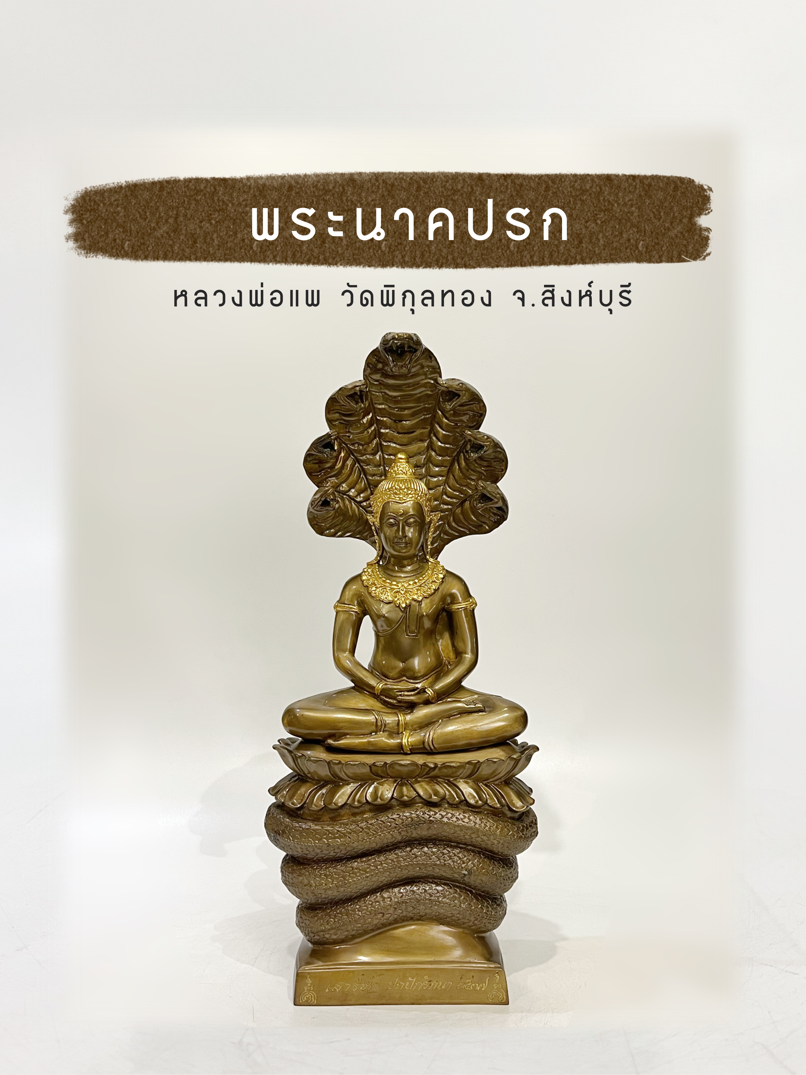 พระนาคปรก หน้าตัก 7 นิ้ว