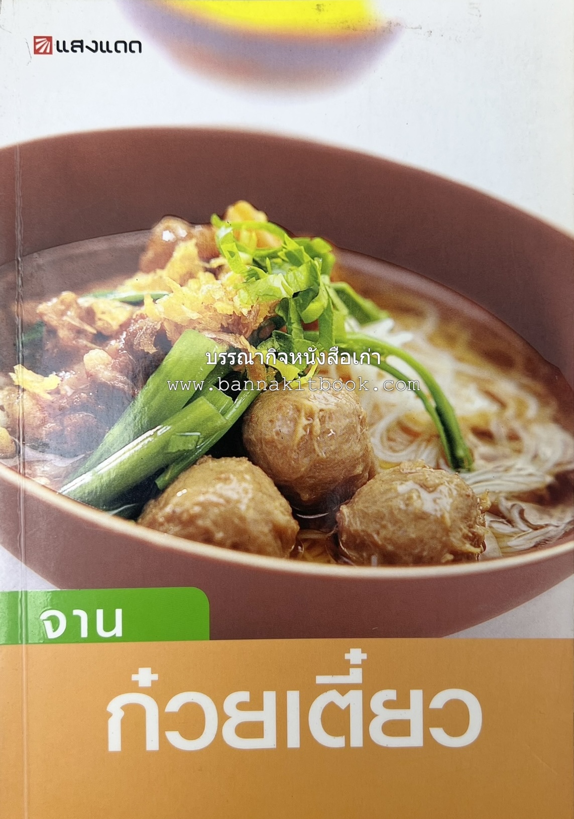 จานก๋วยเตี๋ยว โดย : ทวีทอง หงษ์วิวัฒน์ สำนักพิมพ์แสงแดด.