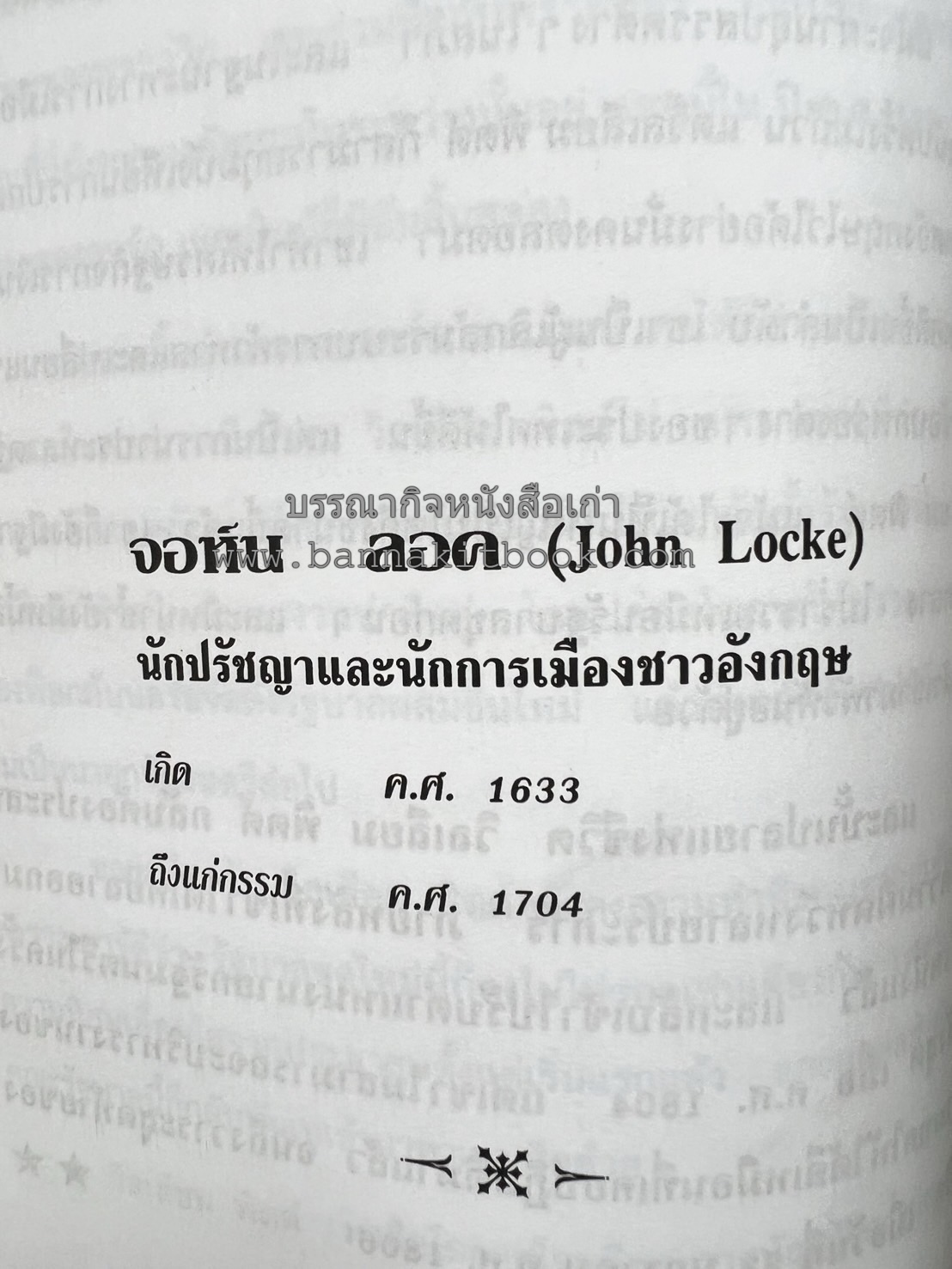ชีวประวัติบุคคลสำคัญของโลก โดย : ปัญญา รอบรู้.